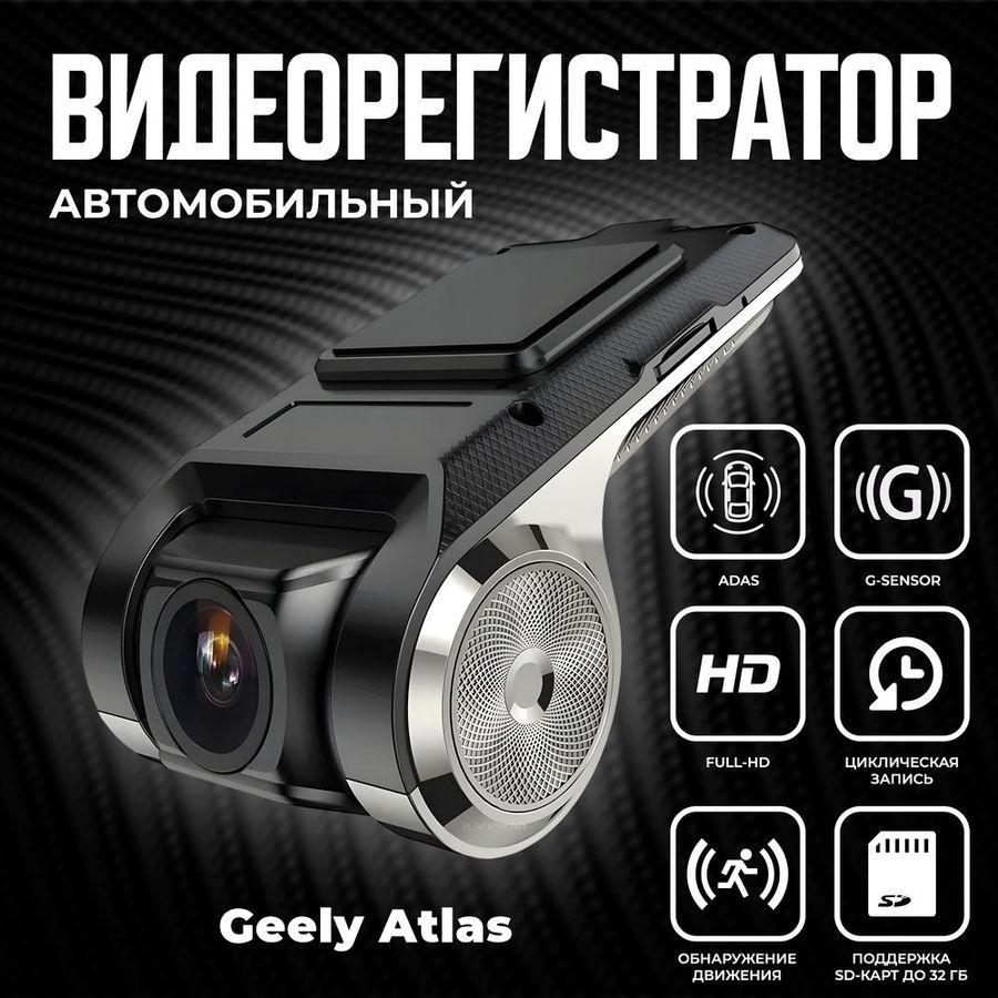 Видеорегистратор автомобильный для магнитол на Android для Geely Atlas (Джили Атлас ) / ADAS регистратор с режимом ночного видения / Full HD 1080