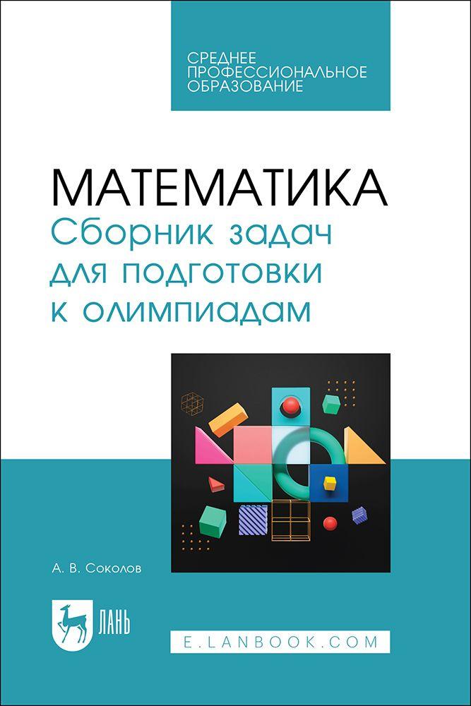 Математика. Сборник задач для подготовки к олимпиадам. Учебное пособие для СПО | Соколов Андрей Владимирович