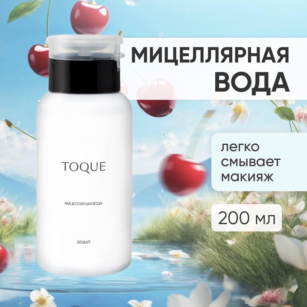 Мицеллярная вода для снятия макияжа 200 мл Toque.