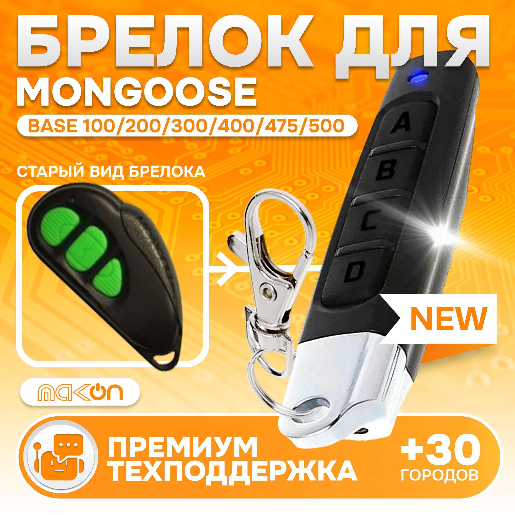 Брелок Аналог для автосигнализации Mongoose Base 100 200 300 400 475 500