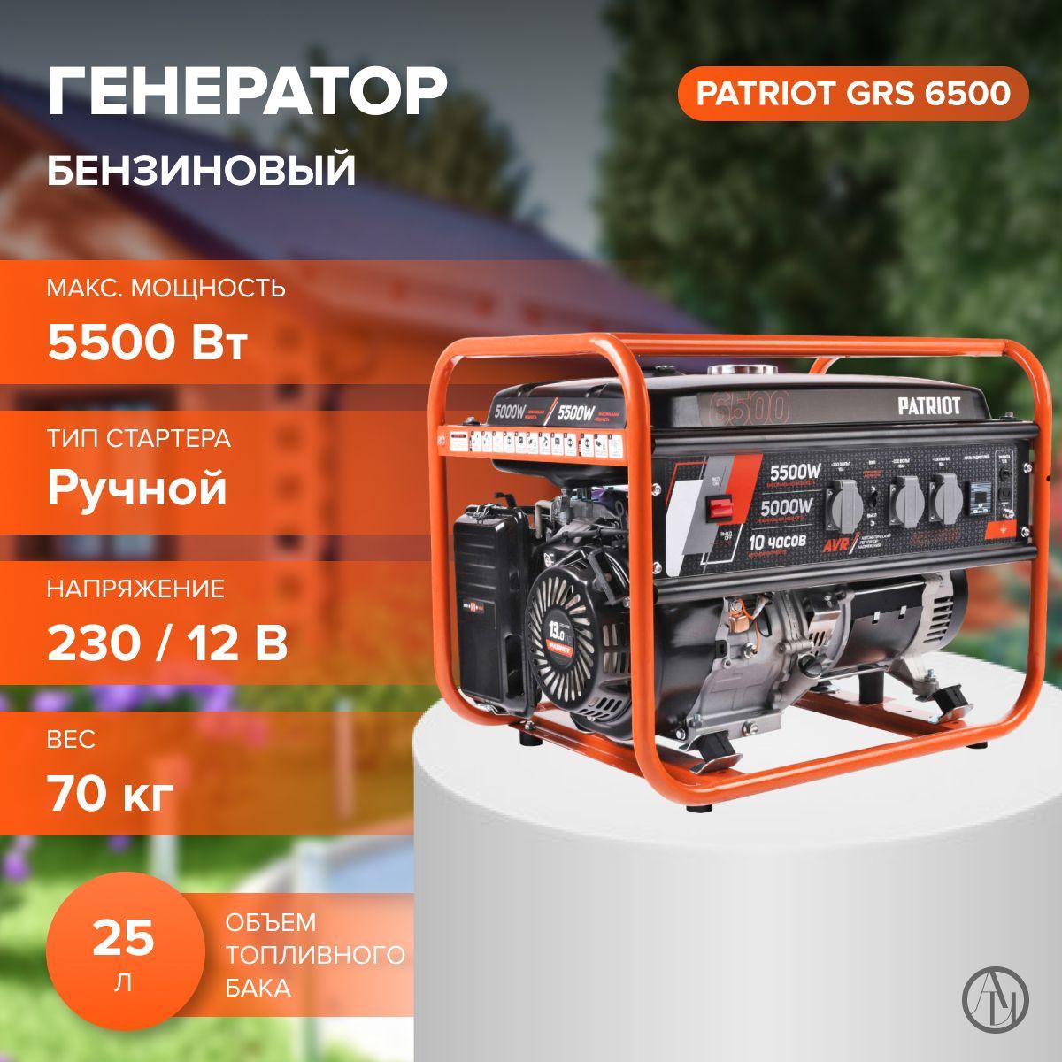 Бензиновый генератор PATRIOT GRS 6500 (Мощность двигателя 13 л.с, объем двигателя 389 см, 4-х тактный) Для питания электроприборов