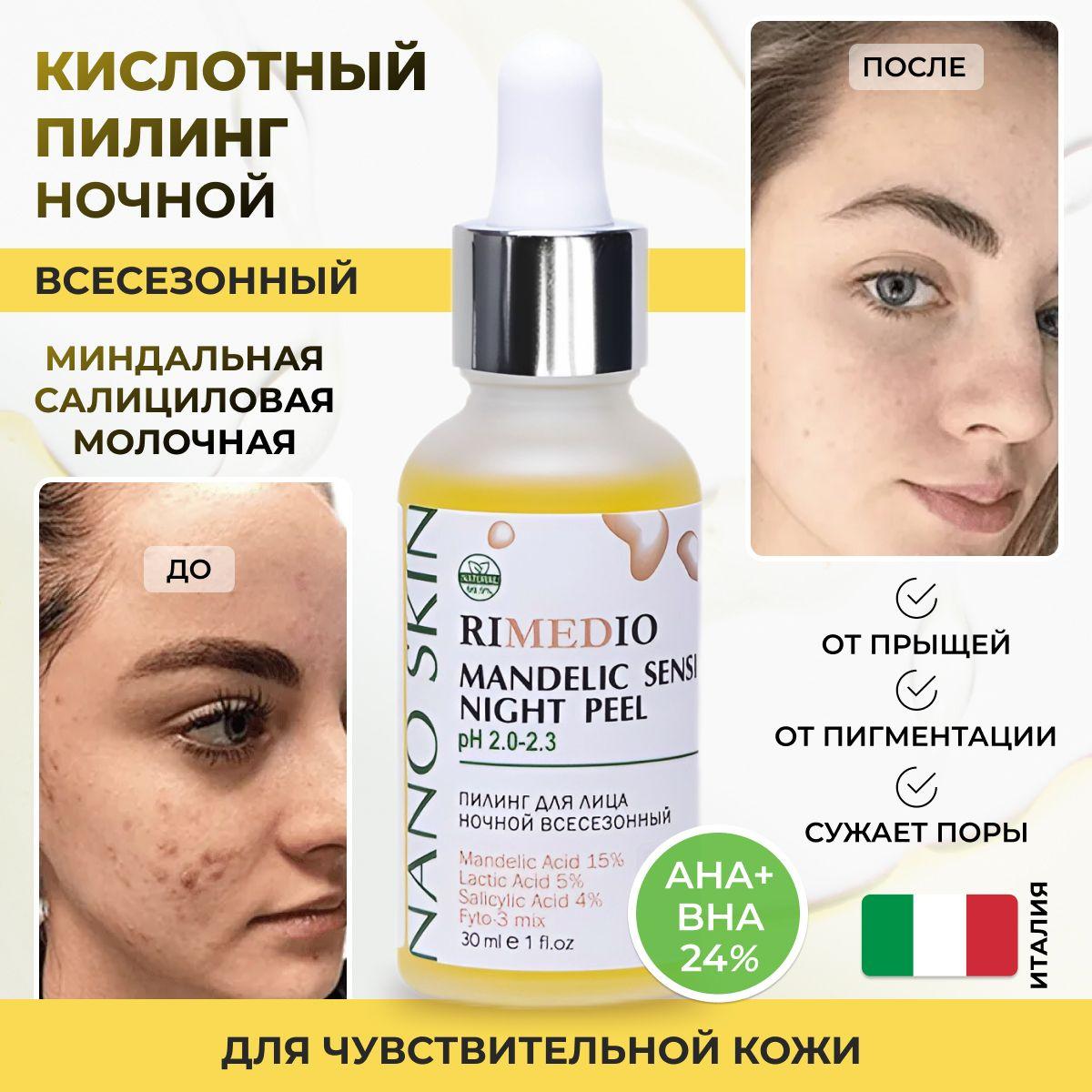 Кислотный пилинг для лица AHA BHA миндальный с салициловой кислотой ночной от прыщей профессиональный Nano Skin Mandelic Sensi, 30 мл