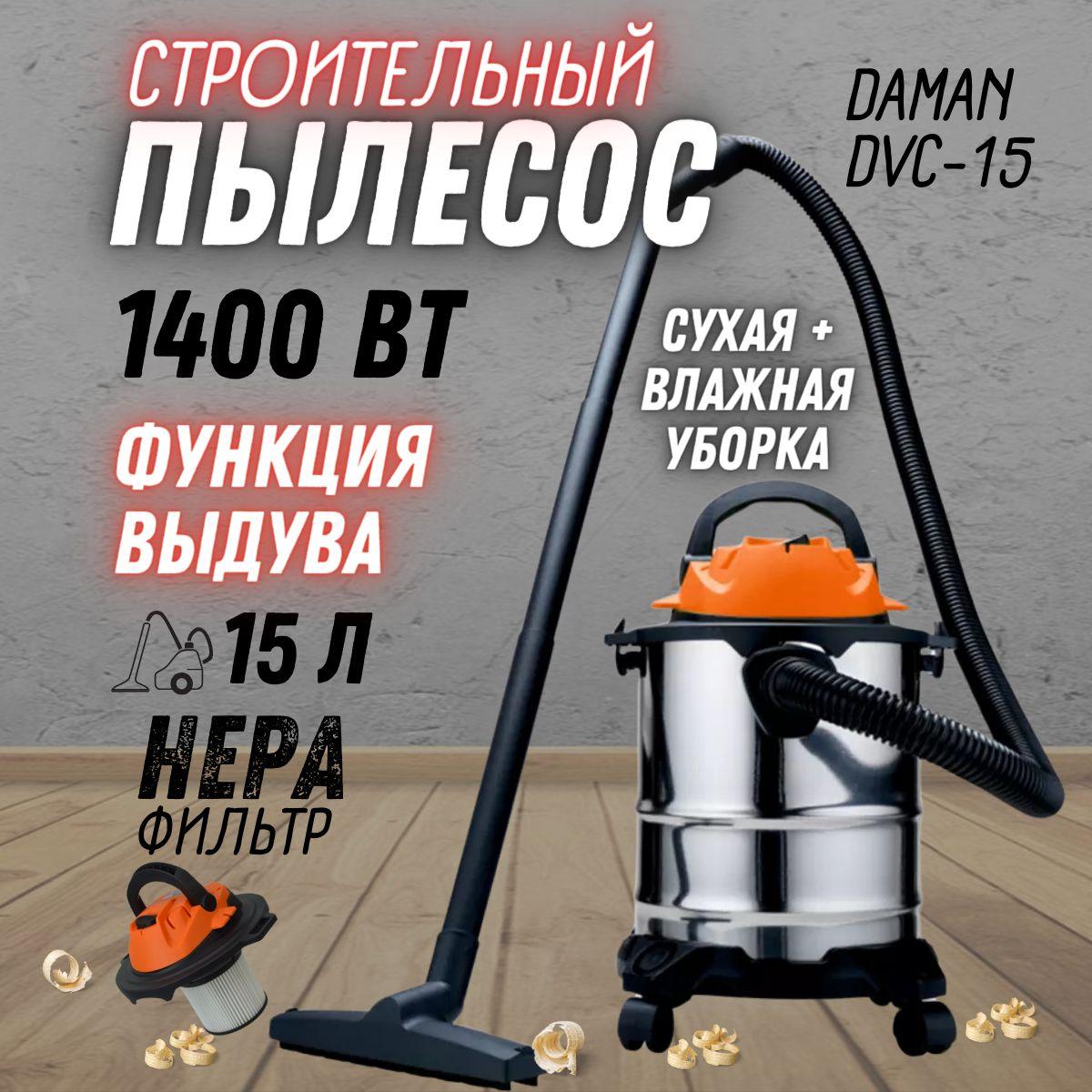 DAMAN | Пылесос строительный DAMAN DVC-15 ( 230В / 50Гц, объем бака 15 л, 1400 Вт, нержавеющий корпус, функция выдува) промышленный пылесос/ для сухой и влажной уборки