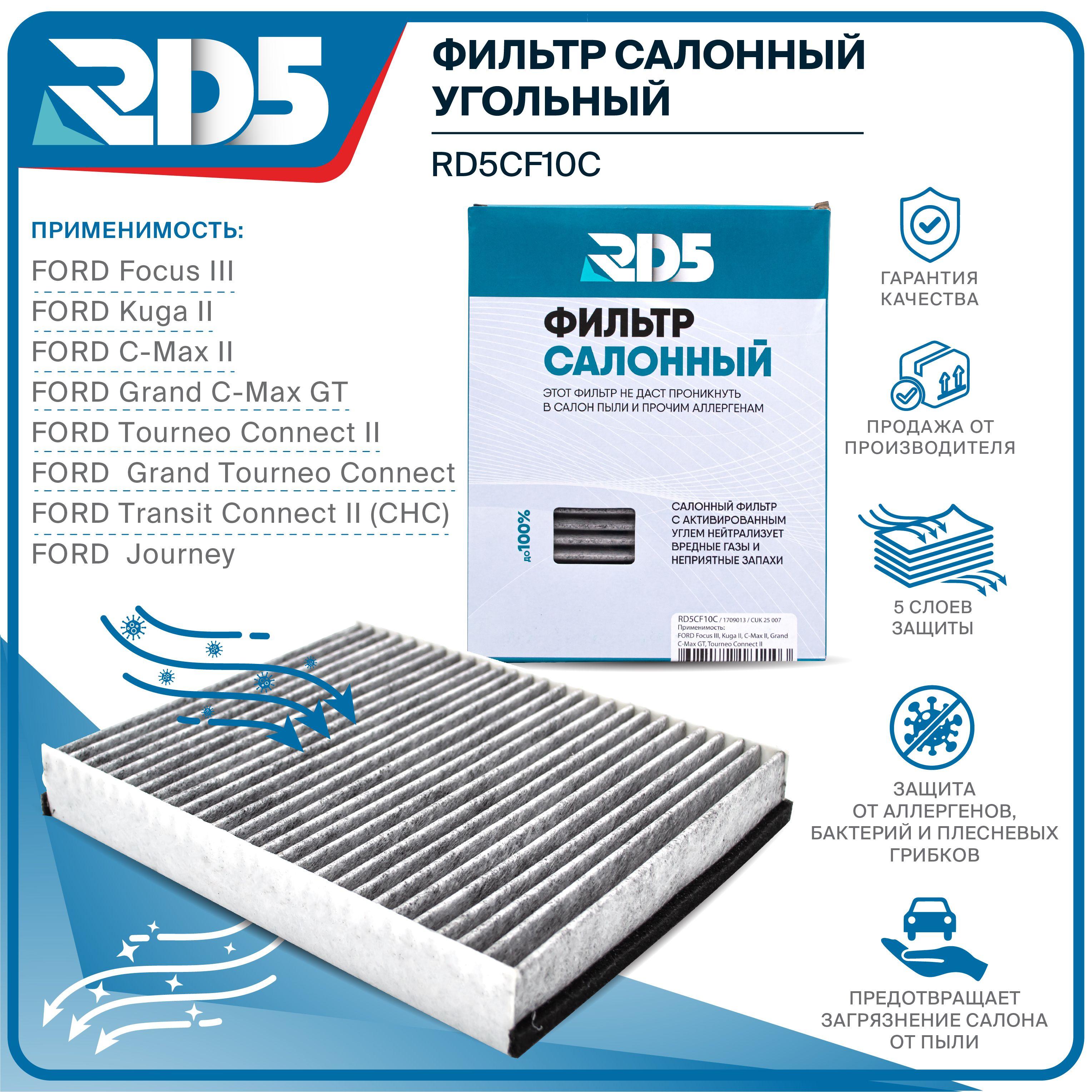 Фильтр салонный угольный RD5 FORD Focus 3 Форд Фокус, Kuga 2 Куга, C-Max 2, Grand C-Max GT, Tourneo Connect, Grand Tourneo Connect, Transit Connect 2 Journey OEM 1709013