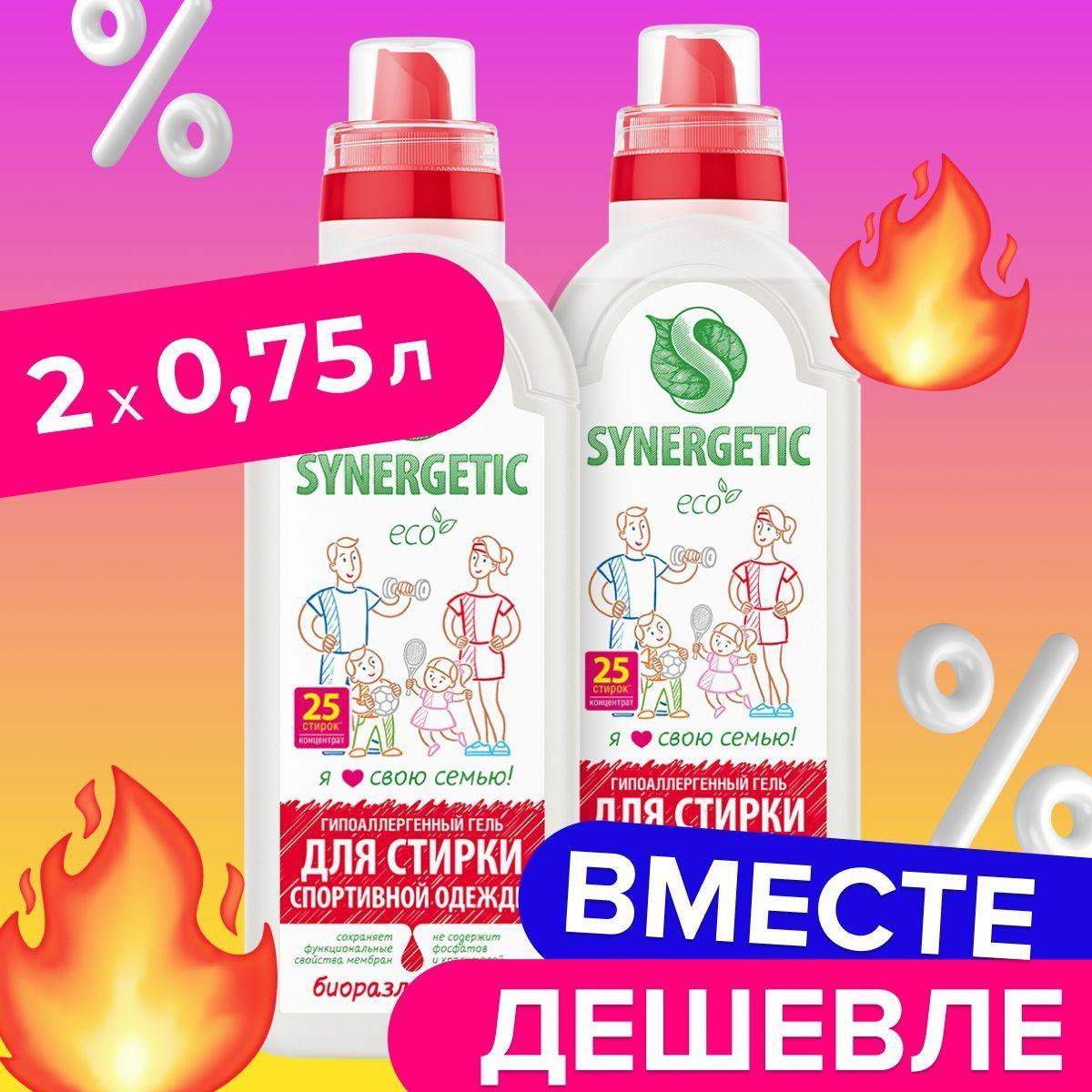 Гель для стирки SYNERGETIC для спортивной одежды и мембранных тканей 0,75л-2шт, набор, жидкий порошок, порошок стиральный, усиленная формула, гипоаллергенный, эко