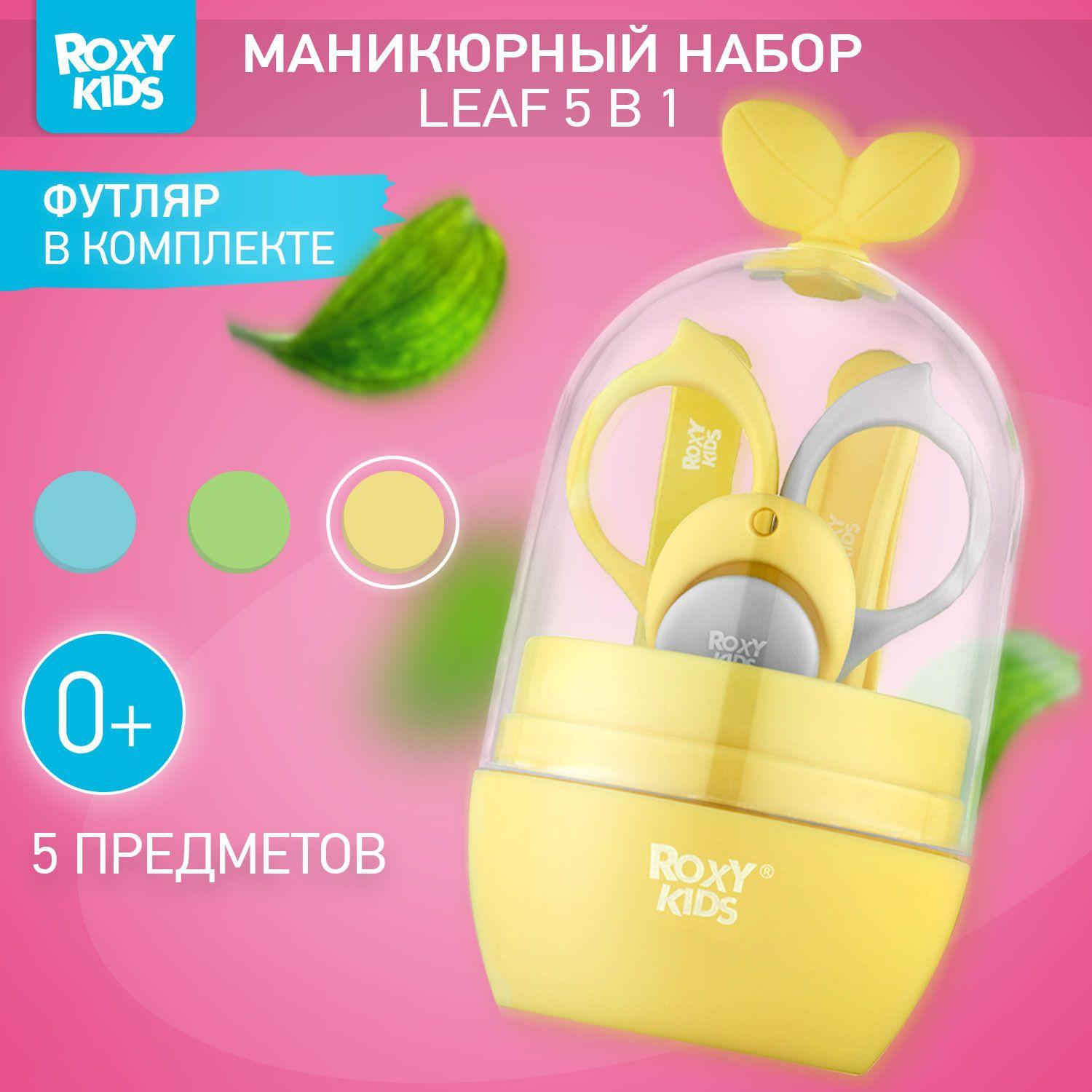 ROXY-KIDS Набор для ухода за новорожденным LEAF 5 в 1 детские маникюрные ножницы, кусачки для маникюра, пилочка, пинцет 0+, цвет желтый с серым