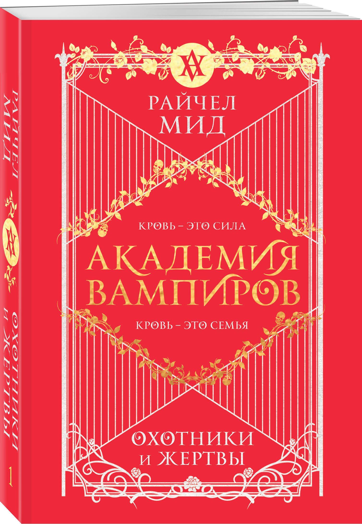 Академия вампиров. Книга 1. Охотники и жертвы | Мид Райчел