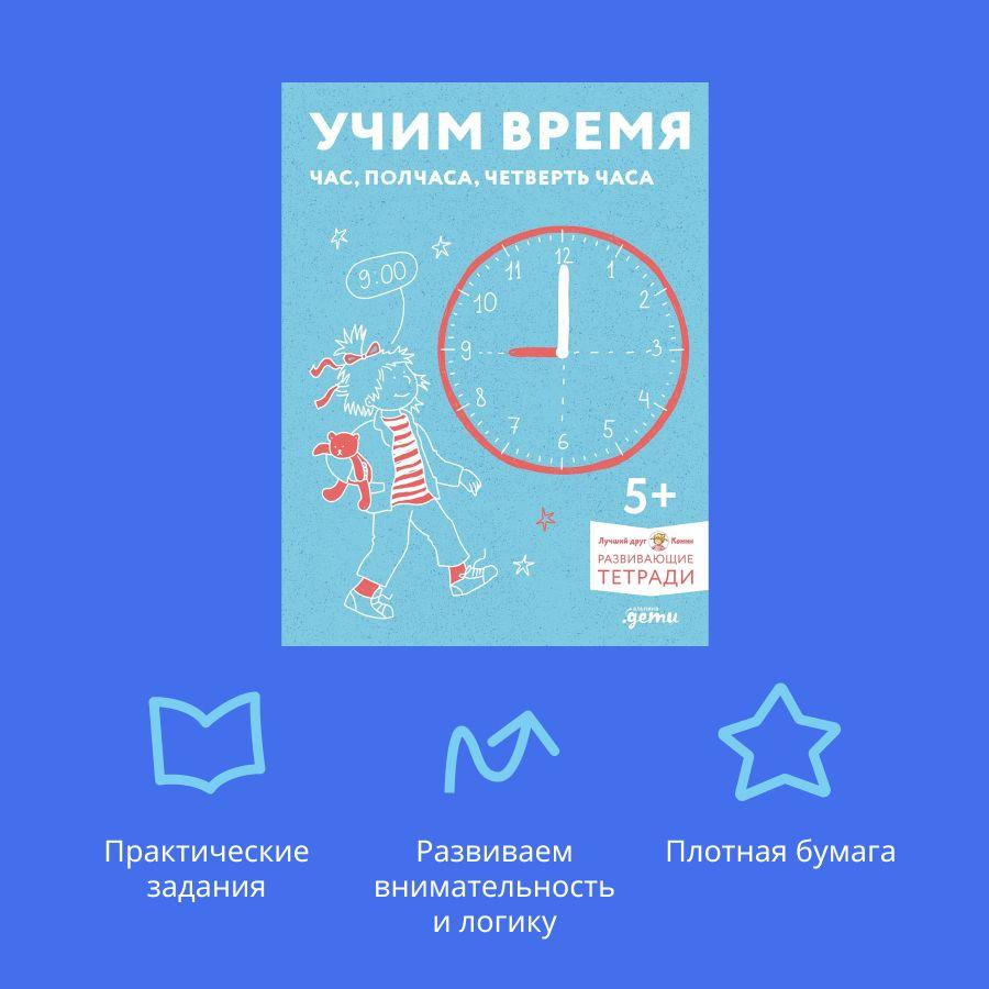 Учим время. Час, полчаса, четверть часа. Знакомимся с часами и учимся определять время. Развивающие тетради вместе с Конни!