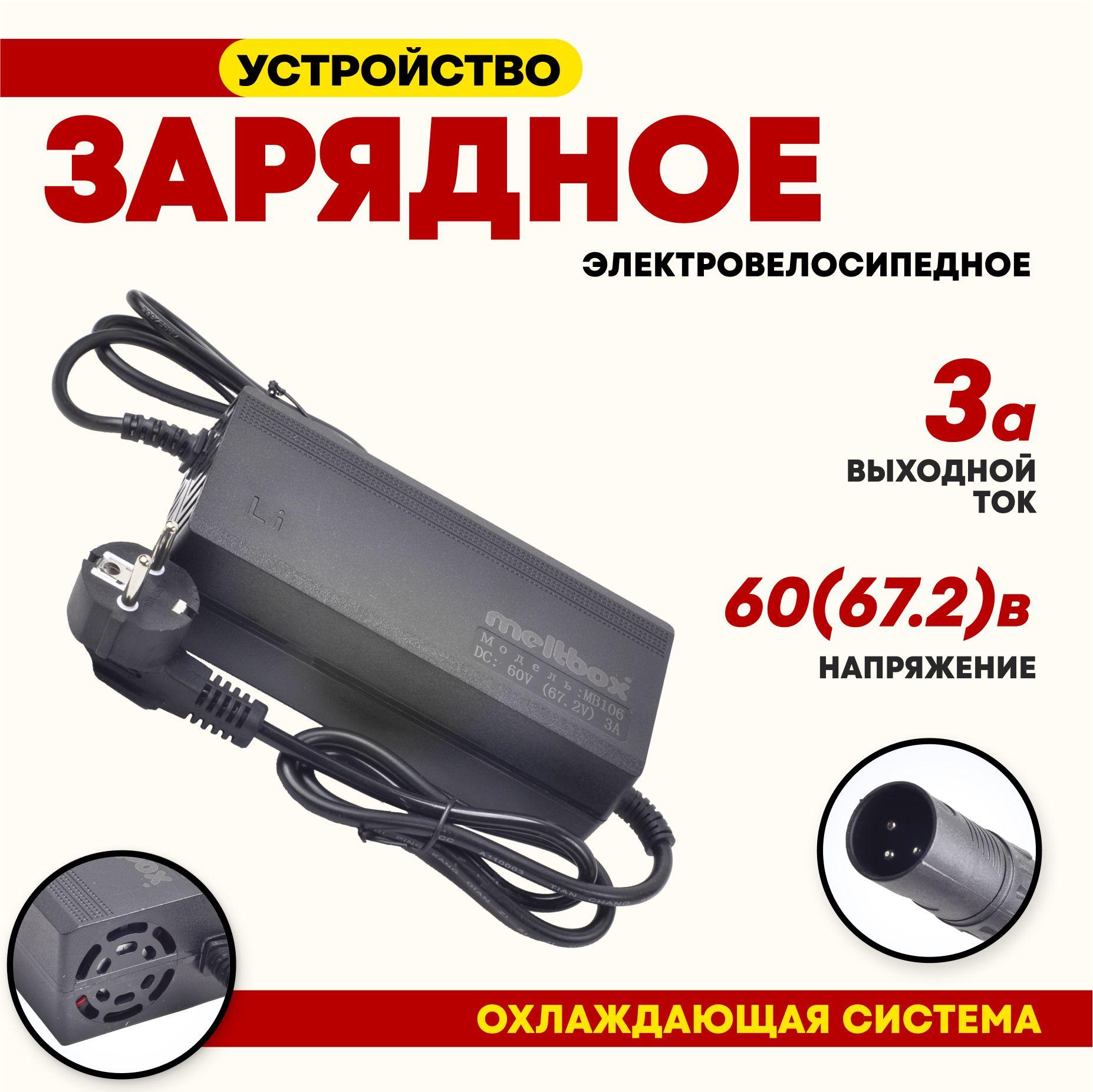 Зарядное устройство для электрического велосипеда 67.2V