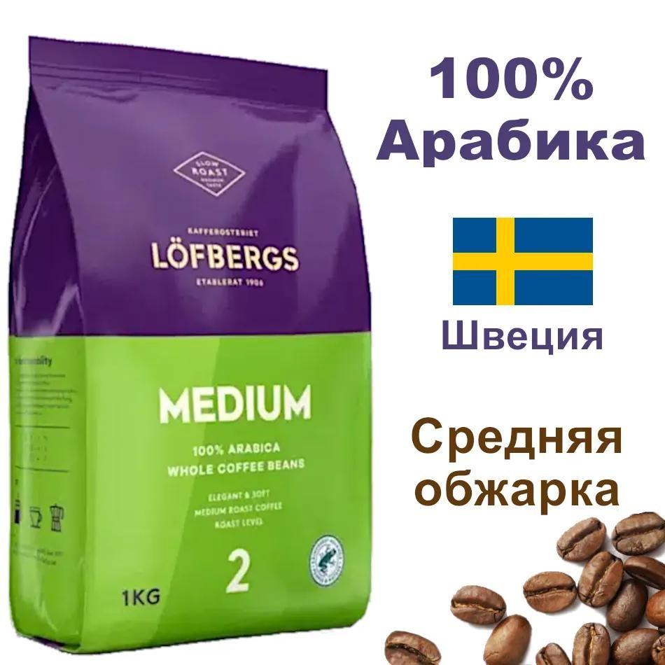 Кофе в зернах LOFBERGS Medium Roast 1000г