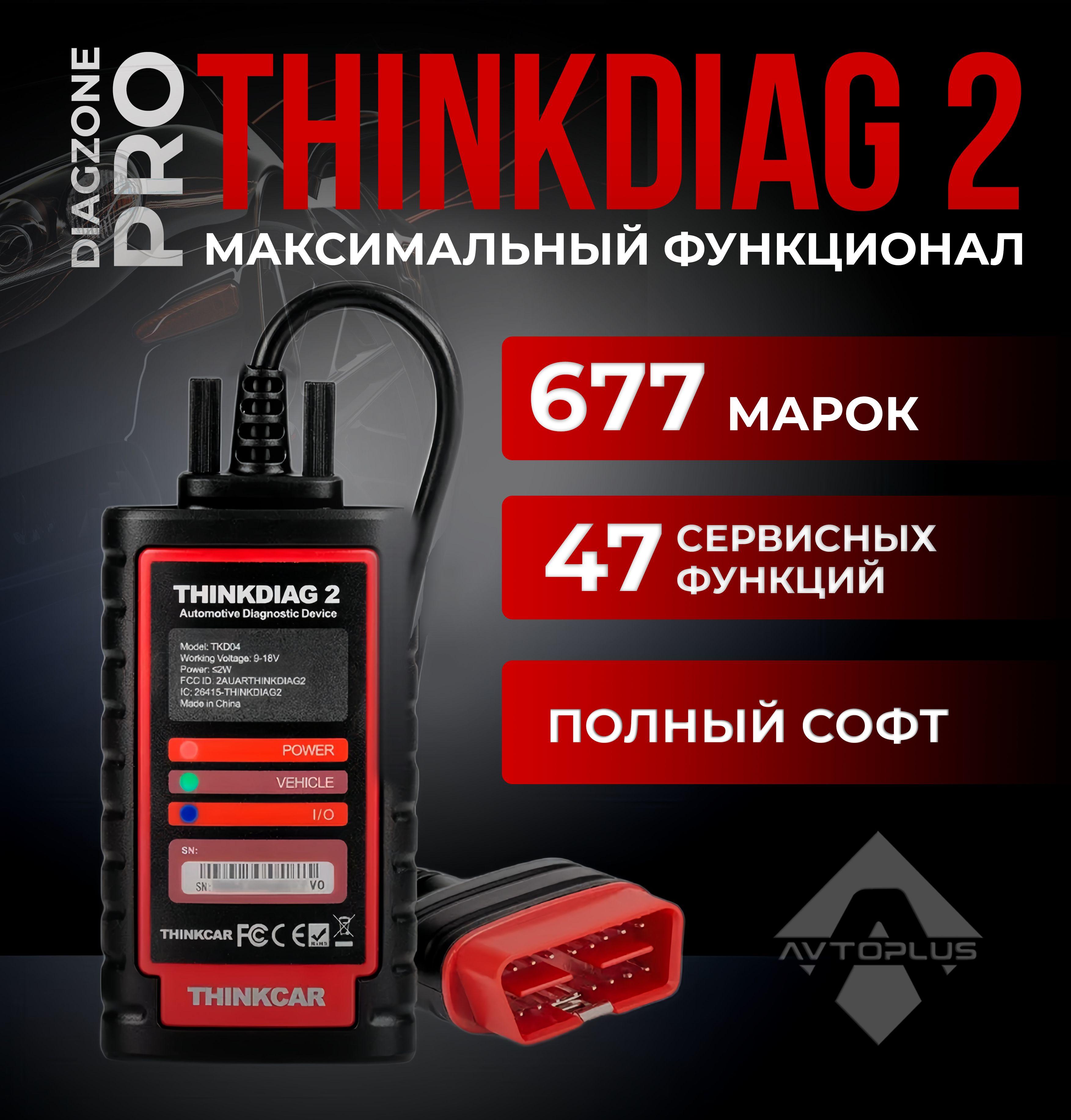 Мультимарочный автосканер THINKDIAG 2 + софт Diagzone PRO / 677 марок 47 сервисных функций