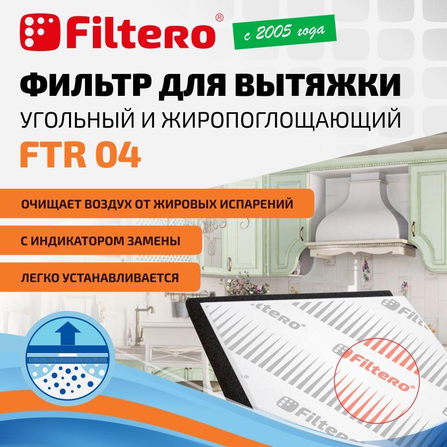 Фильтр для кухонной вытяжки Filtero FTR 04 комбинированный (угольный + жиропоглощающий), размер 57х47см.