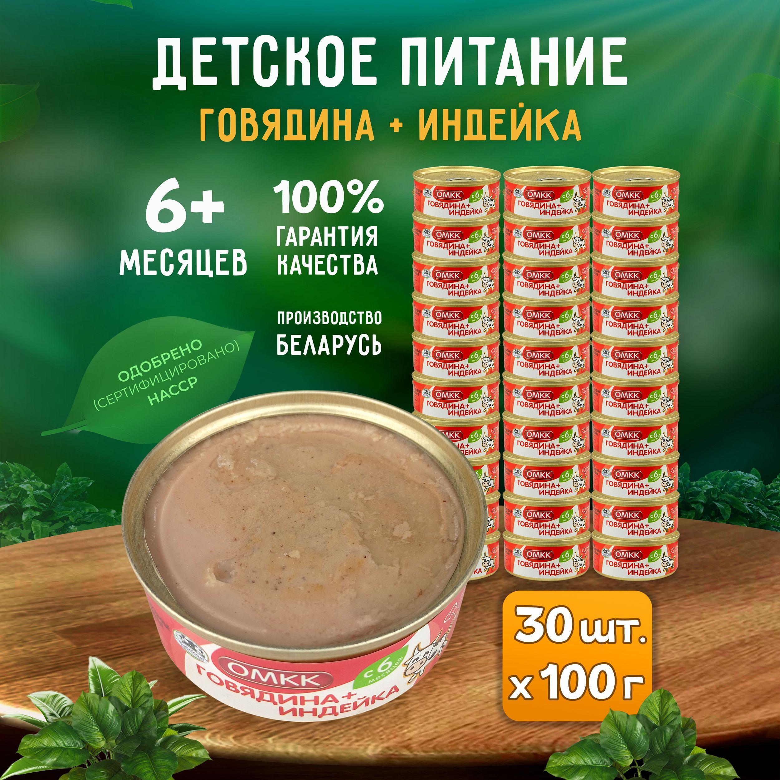 Консервы мясные ОМКК - Пюре "Говядина + Индейка" для детского питания, 100 г - 30 шт