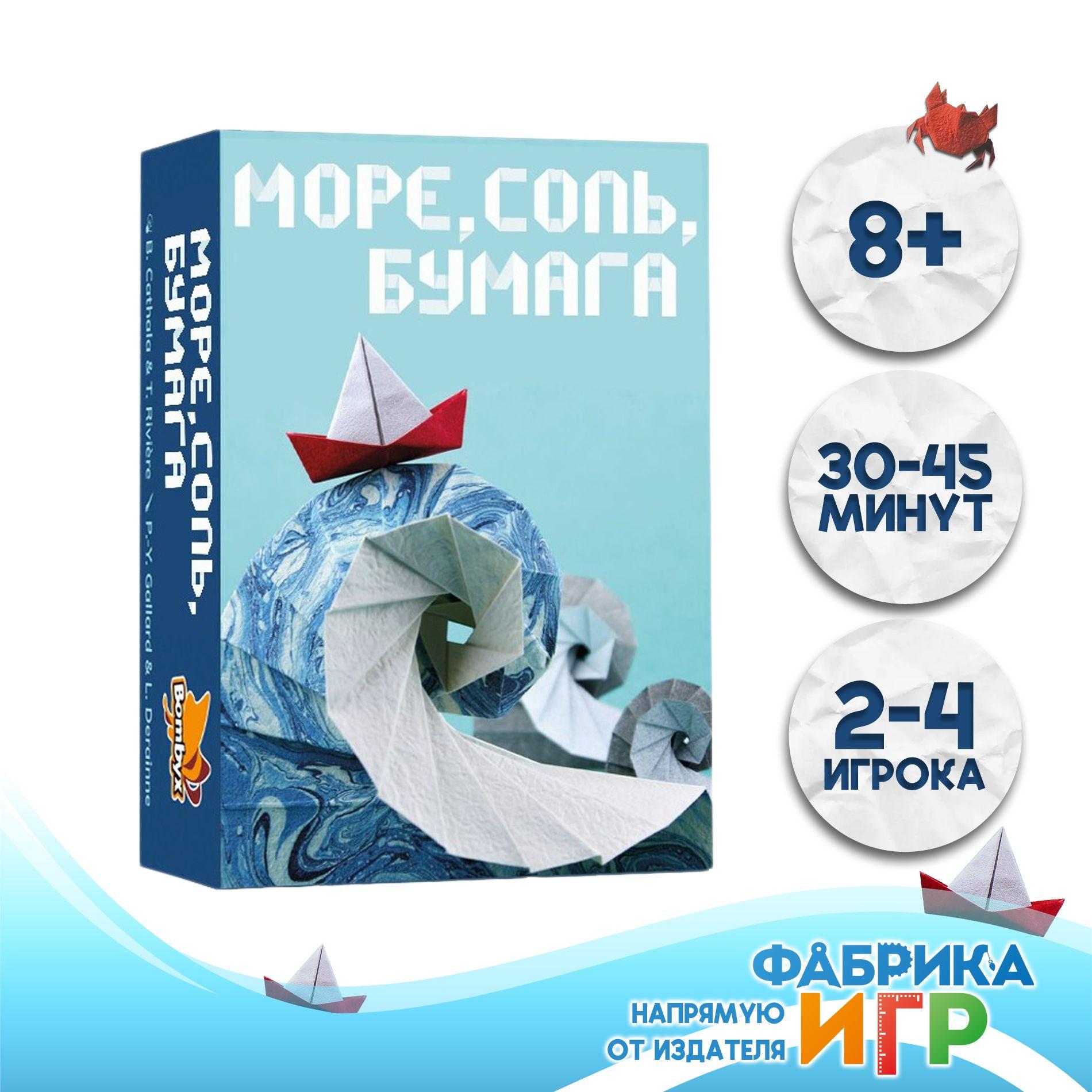 Настольная игра Фабрика Игр Море, соль, бумага