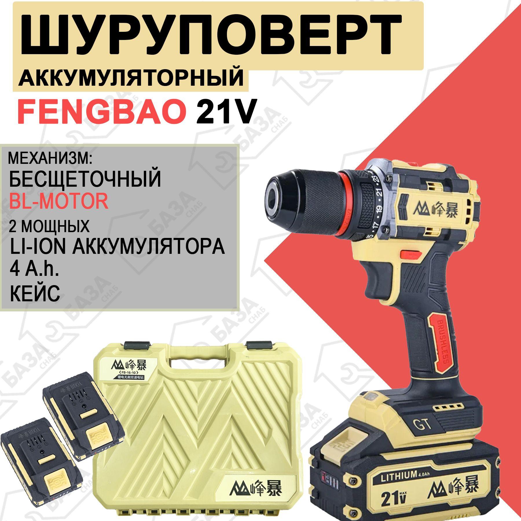 Шуруповерт аккумуляторный бесщеточный Feng Bao 2113. 60nm. АКБ 4а/ч