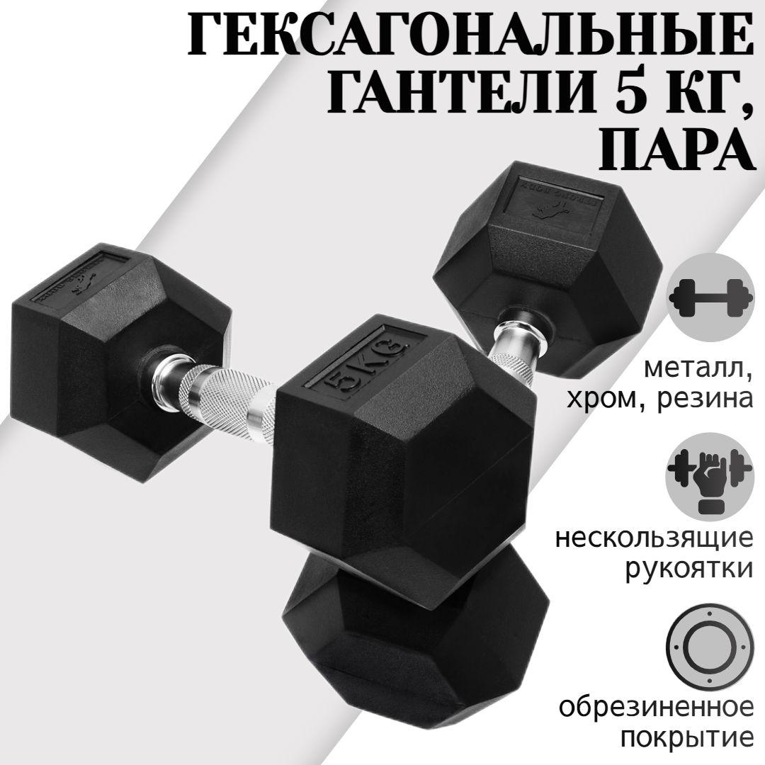 Гантели гексагональные 5 кг 2 шт STRONG BODY, черные (гантель для спорта, фитнеса и кроссфита, пара)