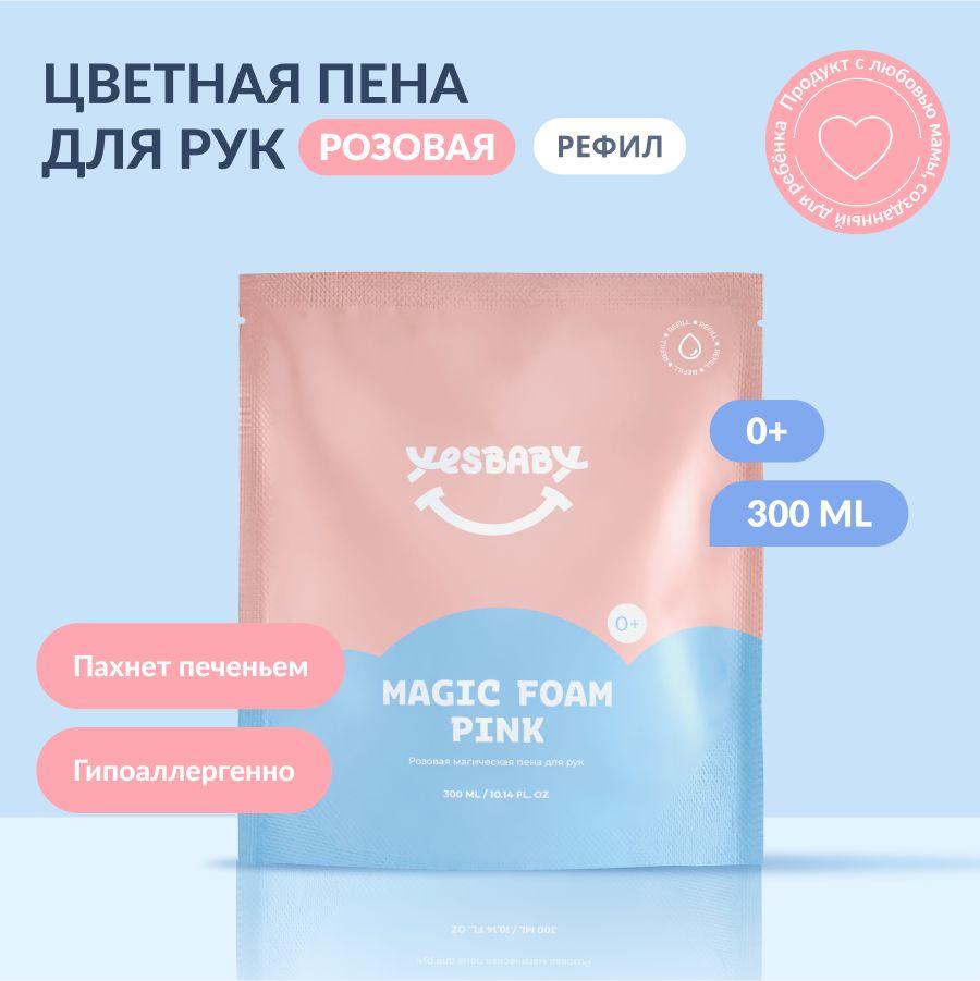 YESBABY Розовая магическая пена для рук детская MAGIC FOAM PINK, для новорожденных 0+, рефил 300 мл