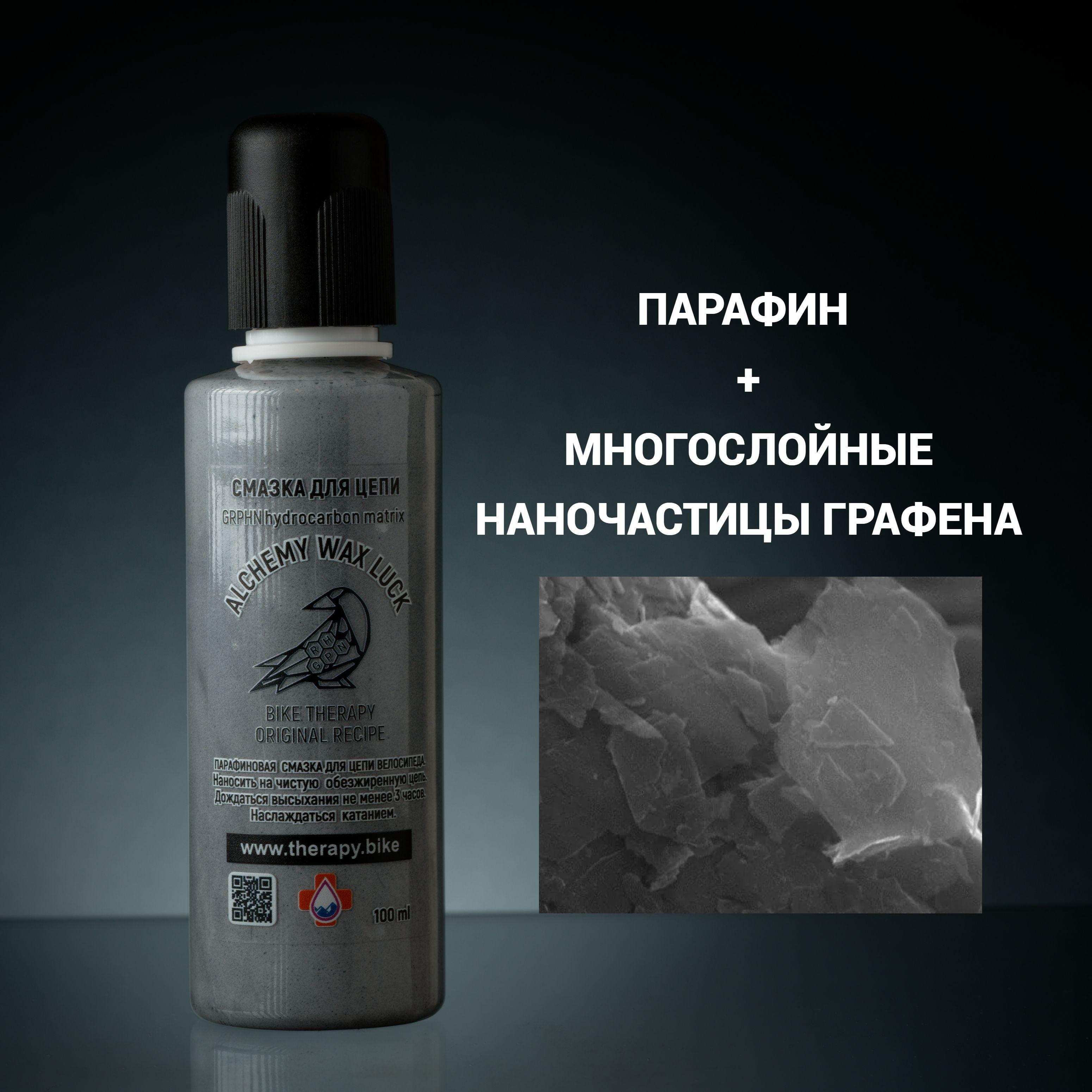 Парафиновая смазка для цепи велосипеда ALCHEMY WAX LUCK с графеном 100ml