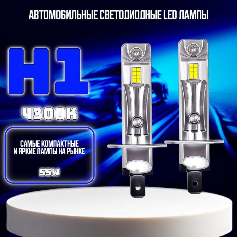 Лед лампы H1/ Компактные автомобильные лед лампы H1/ Теплый белый свет 4300к, 2шт.