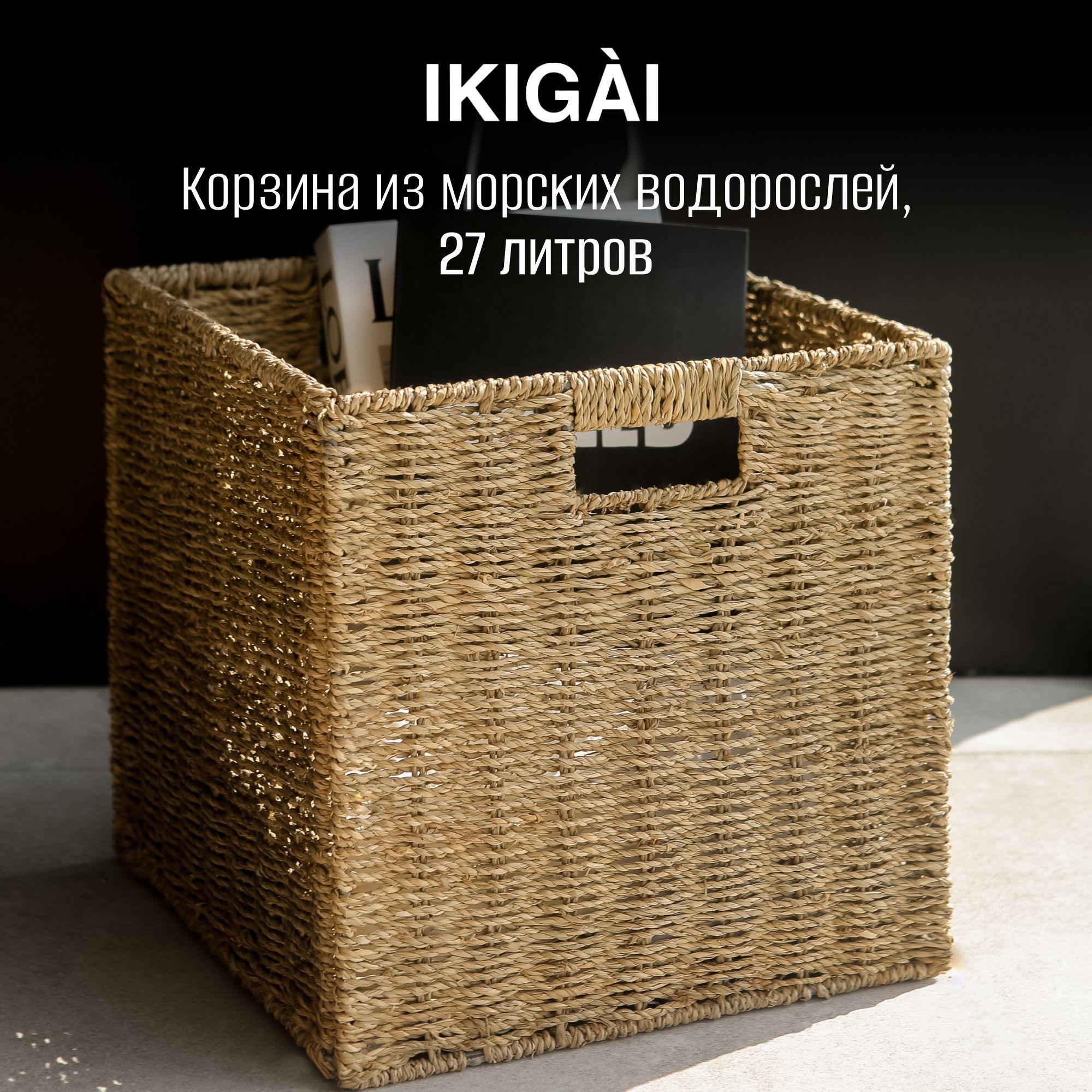 IKIGÀI | Плетеная корзина для хранения 27 литров складная