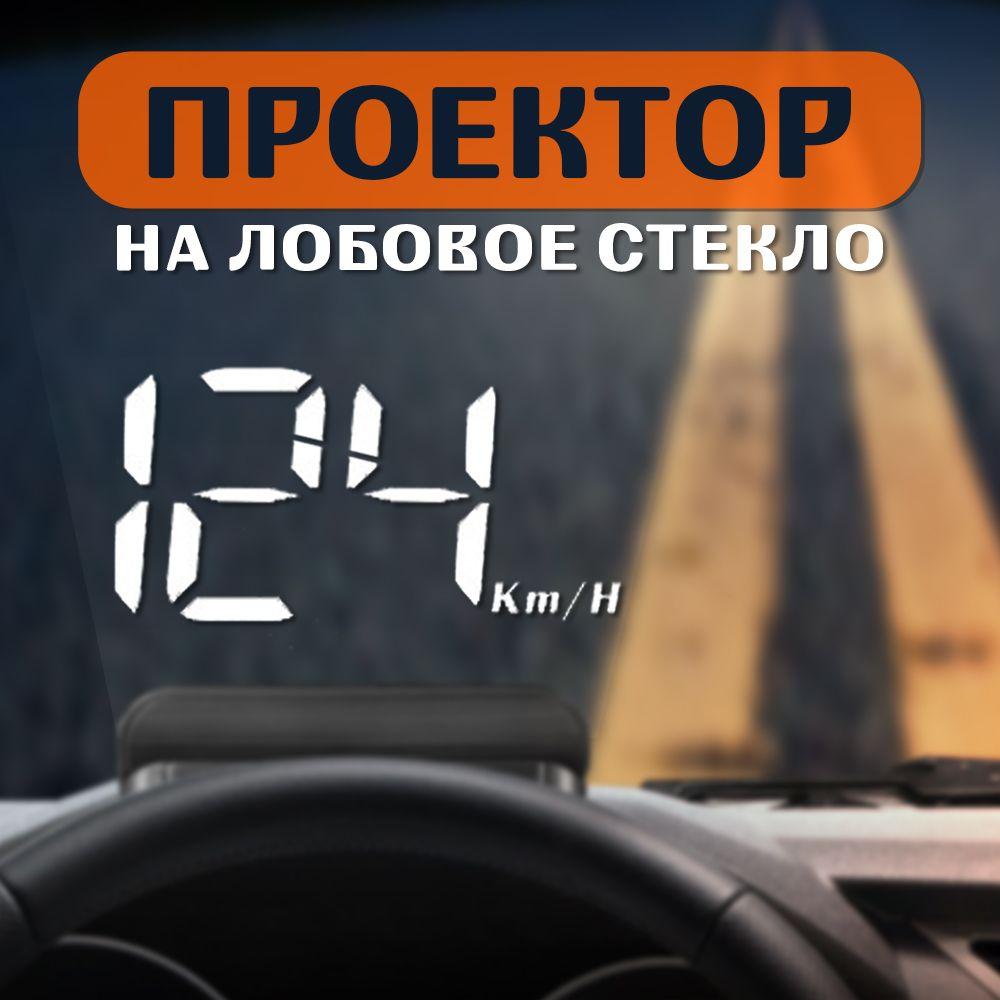 Проекция на лобовое стекло OBD автомобиля/ Проектор скорости для бенз. двигателей от 2008 года