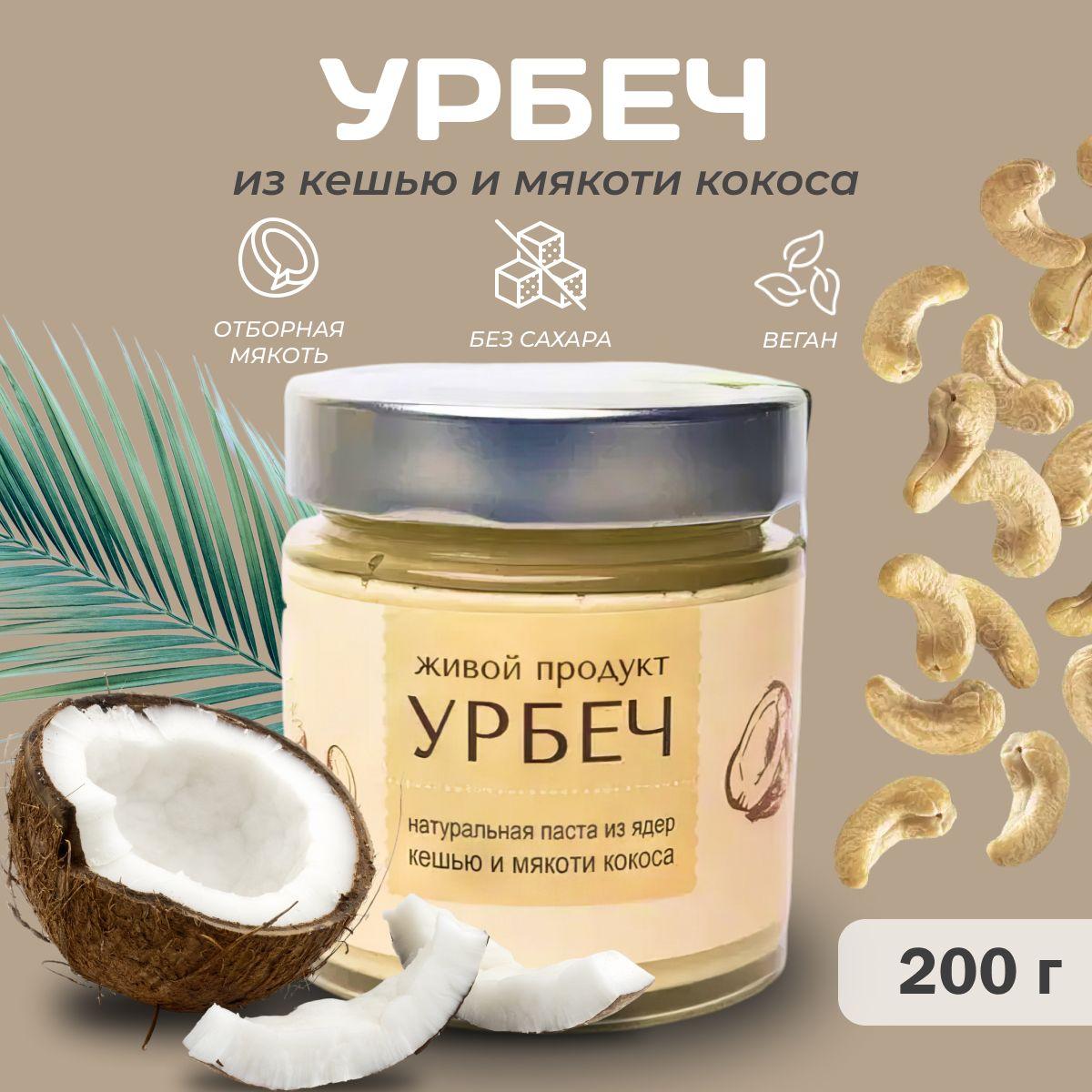 Урбеч Живой продукт из кешью и мякоти кокоса, 200 г, натуральная паста без сахара