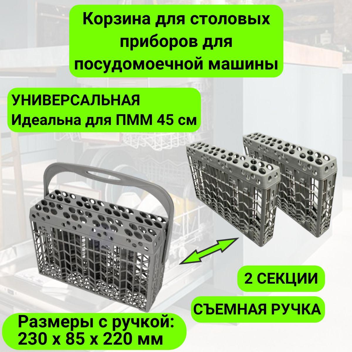 Корзина для приборов к посудомоечной машине Gorenje (Горенье) 244523