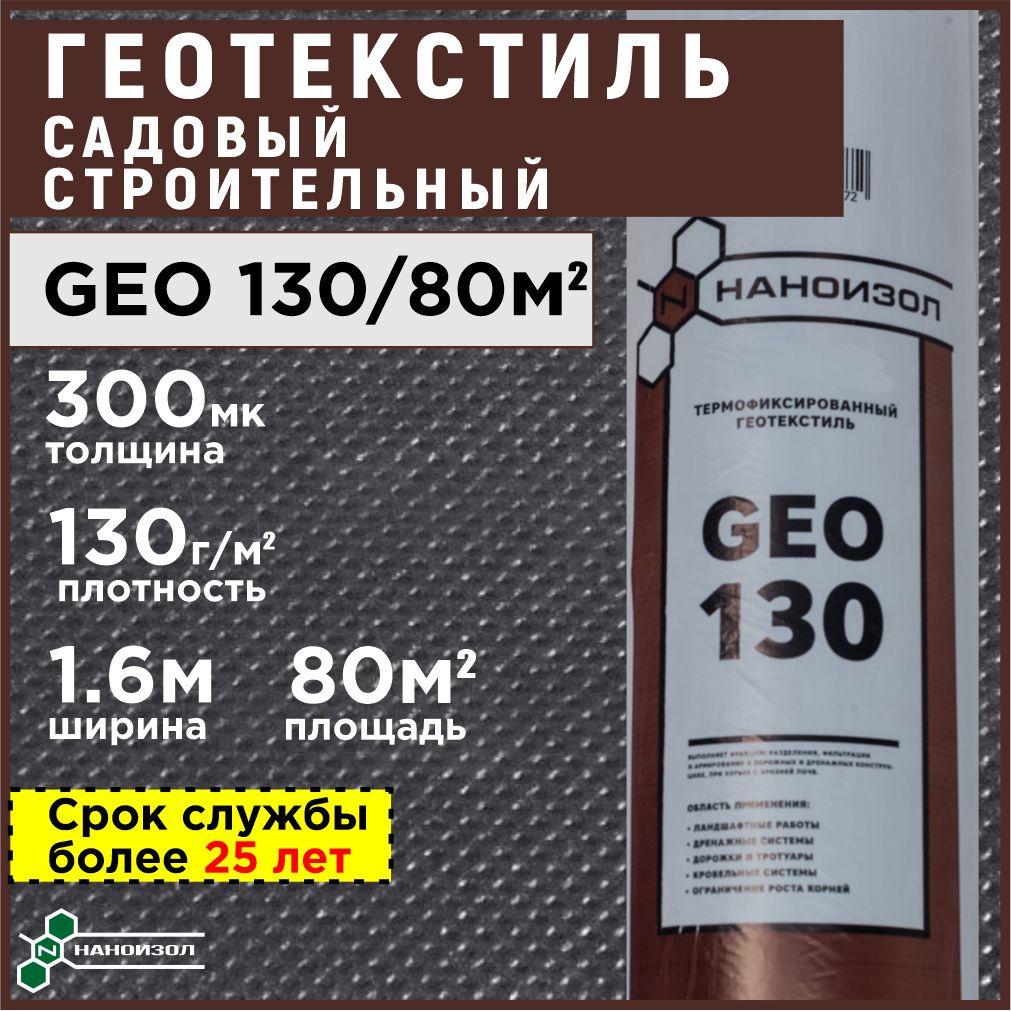 Геотекстиль 300 микрон (80 м2) укрывной материал для растений (спанбонд), агроткань от сорняков Наноизол GEO 130 г/м2 строительный садовый для дорожек