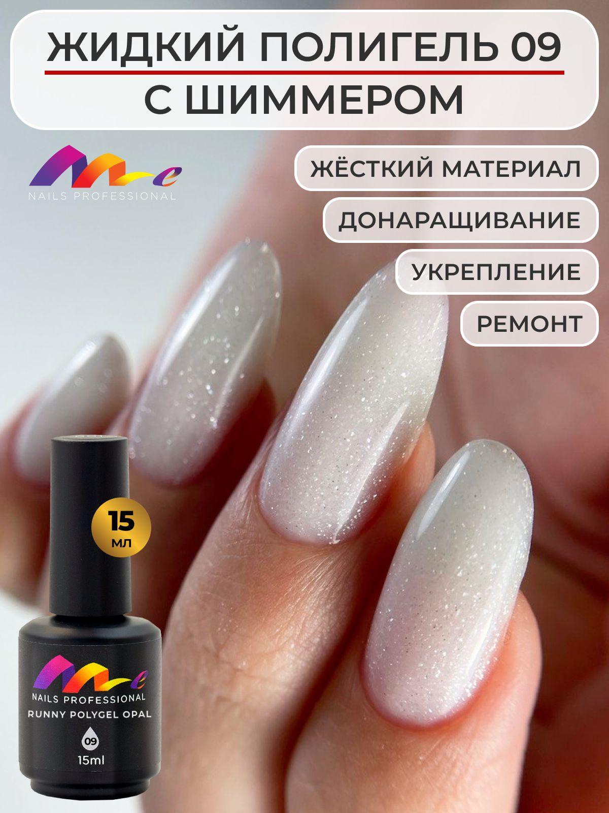 Me Nails Жидкий полигель для наращивания ногтей с шиммером цвет 09/База для гель лака, 15 мл