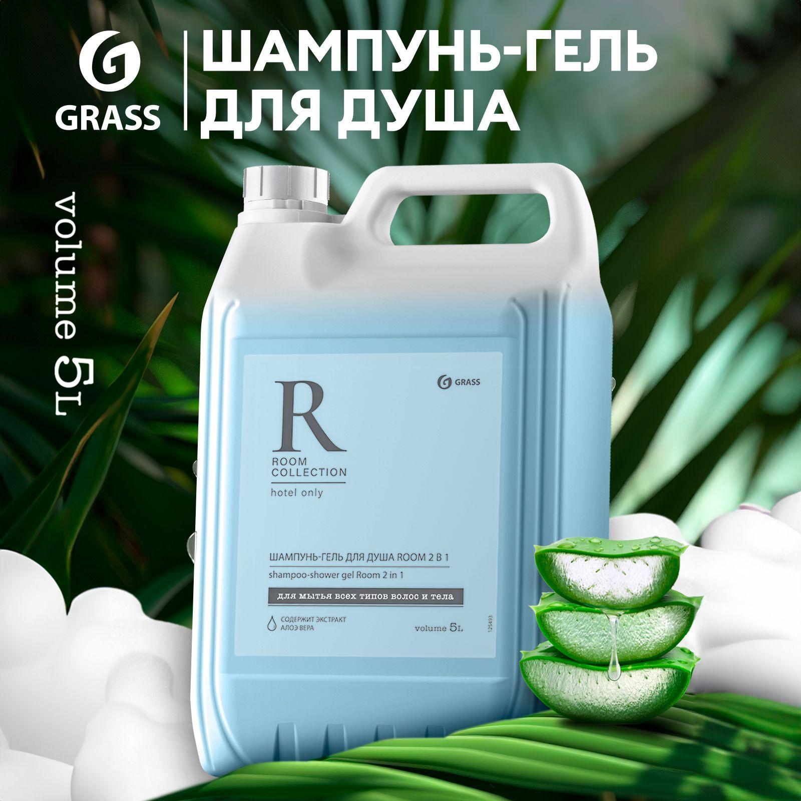 GRASS/ Гель для душа, шампунь для волос ROOM 2 В 1, увлажняющий гель 5л