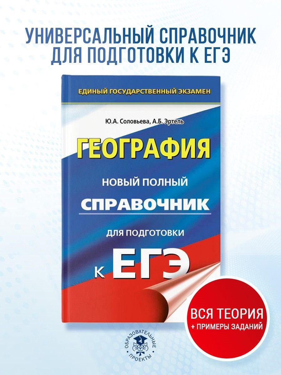 ЕГЭ. География. Новый полный справочник для подготовки к ЕГЭ | Соловьева Юлия Алексеевна, Эртель Анна Борисовна