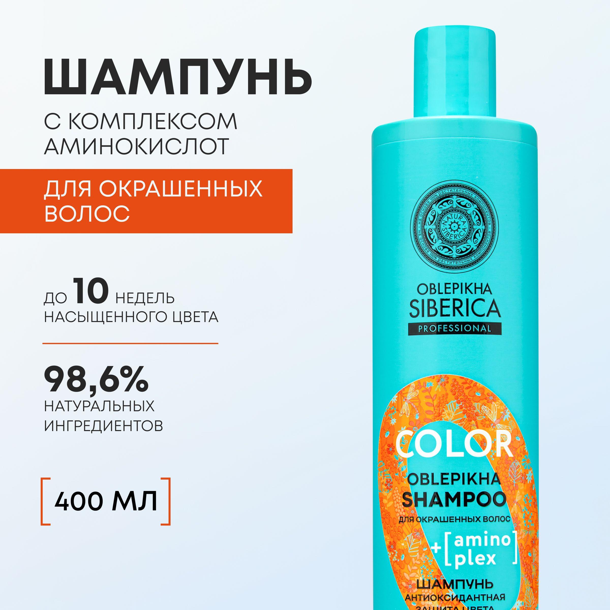 Шампунь Natura Siberica Oblepikha Siberica Professional Антиоксидантная защита цвета для окрашенных волос, 400 мл