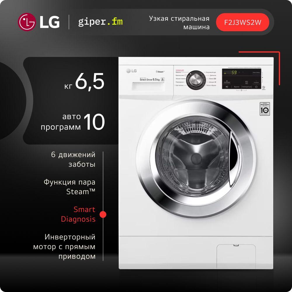 Узкая стиральная машина LG F2J3WS2W, 6,5 кг, с функцией пара, 6 вариантами вращения барабана, инверторным мотором с прямым приводом и 10 автоматическими программами, белая / серебристая