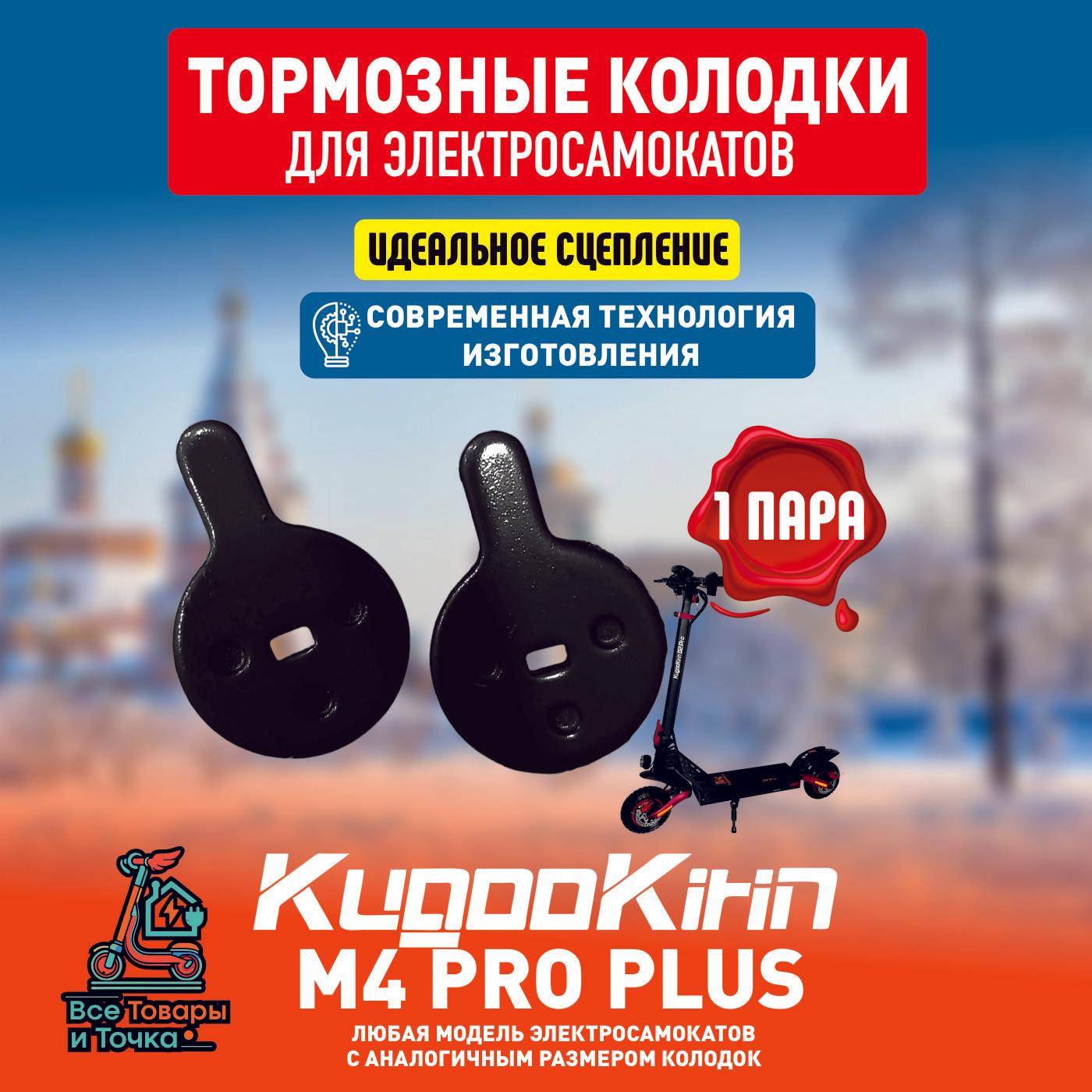 Тормозные колодки для электросамоката Kugoo m4 pro plus