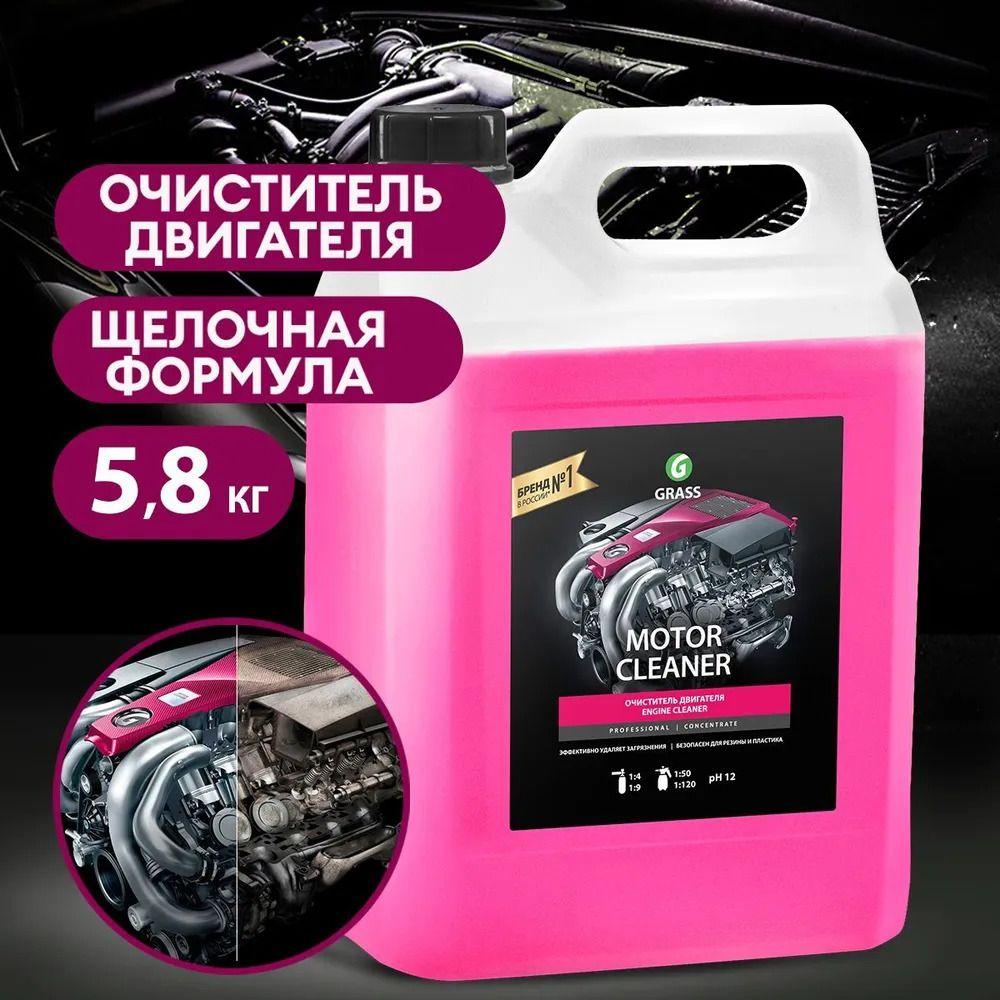 Очиститель двигателя GRASS Motor Cleaner 5,8 кг