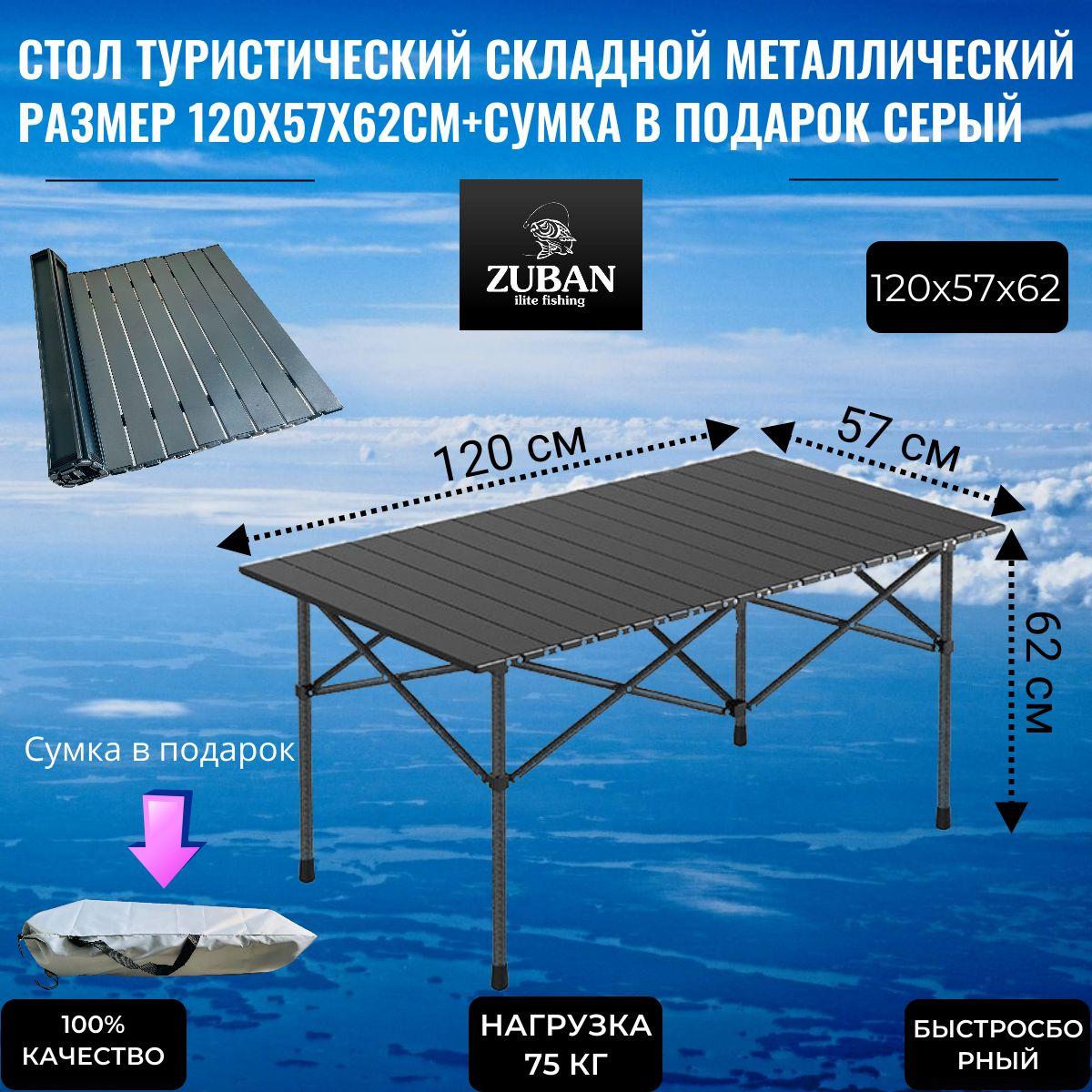 ZUBAN Стол складной туристический4.7 кг