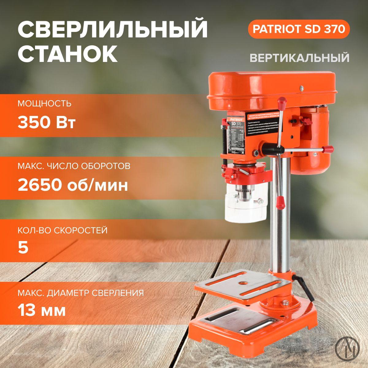 Станок сверлильный PATRIOT SD 370 (350 Вт, 5 скоростей, 2650 об/мин, размер рабочего стола 160х160 мм, тиски в комплекте) Для получения отверстий в заготовках / электростанок