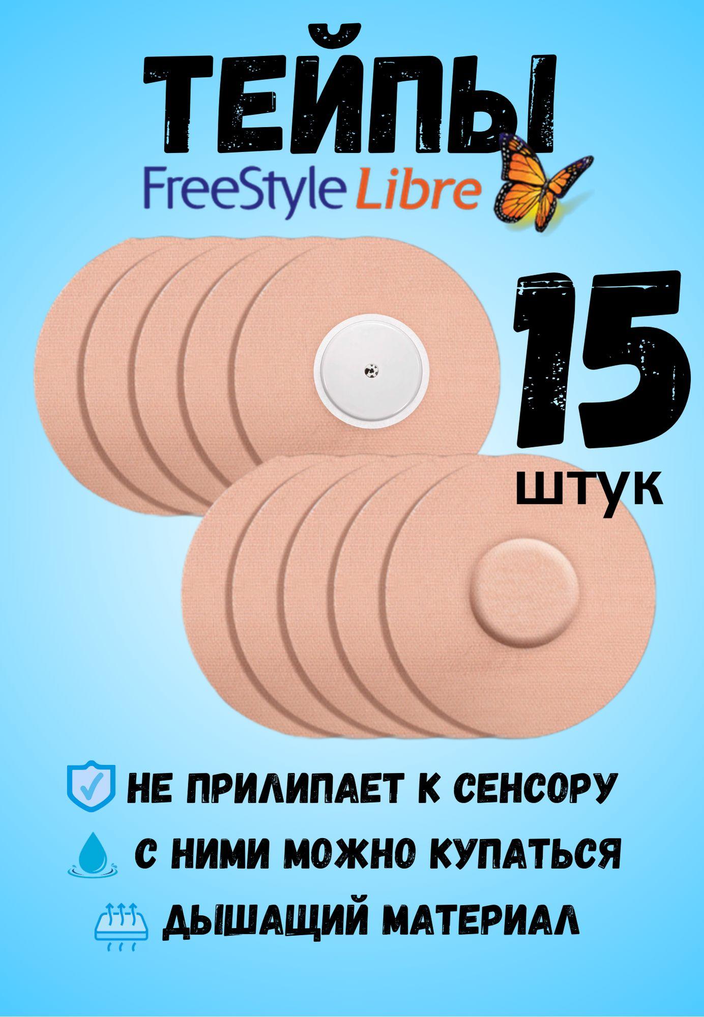 Тейпы для либры FreeStyle Libre пластырь