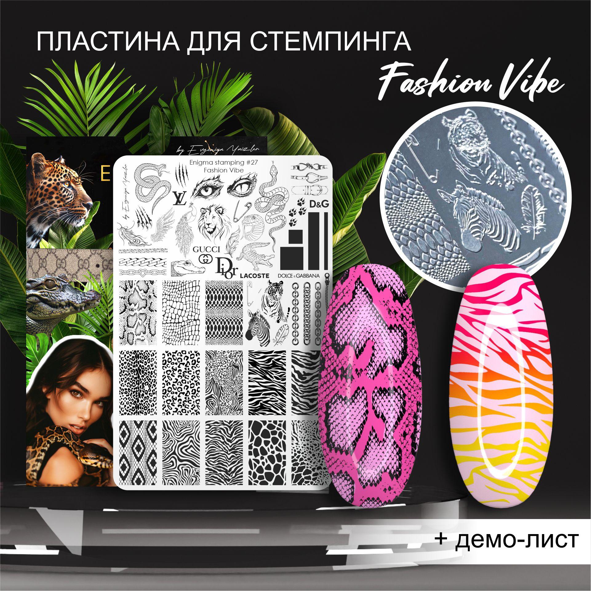 Пластина для стемпинга фешн Enigma Stamping Fashion Vibe