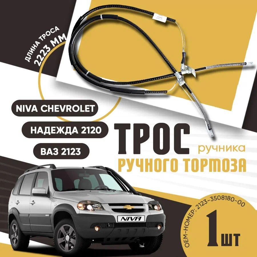 Трос ручника 2123 Нива Шевроле / Niva Chevrolet / Надежда 2120 - арт. 2123-3508180