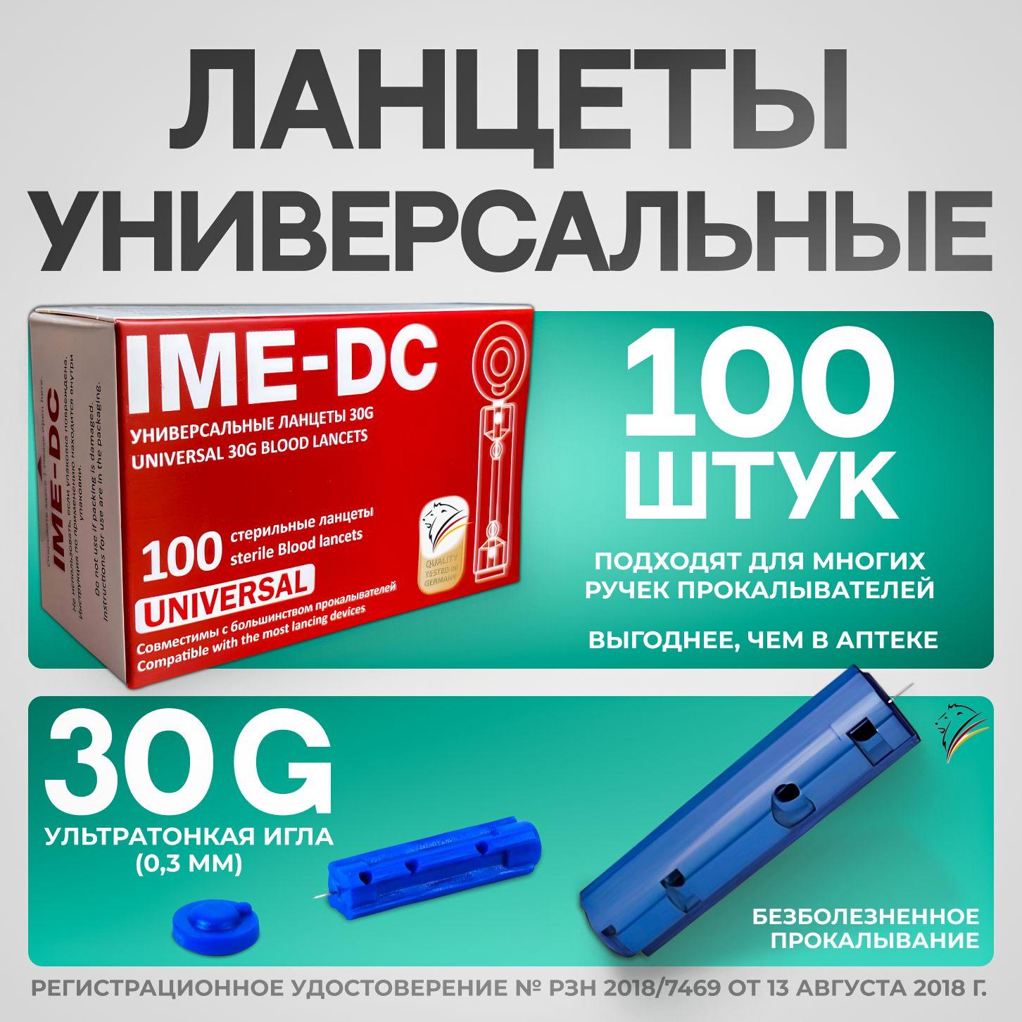 Ланцеты универсальные 30G IME-DC 100 штук