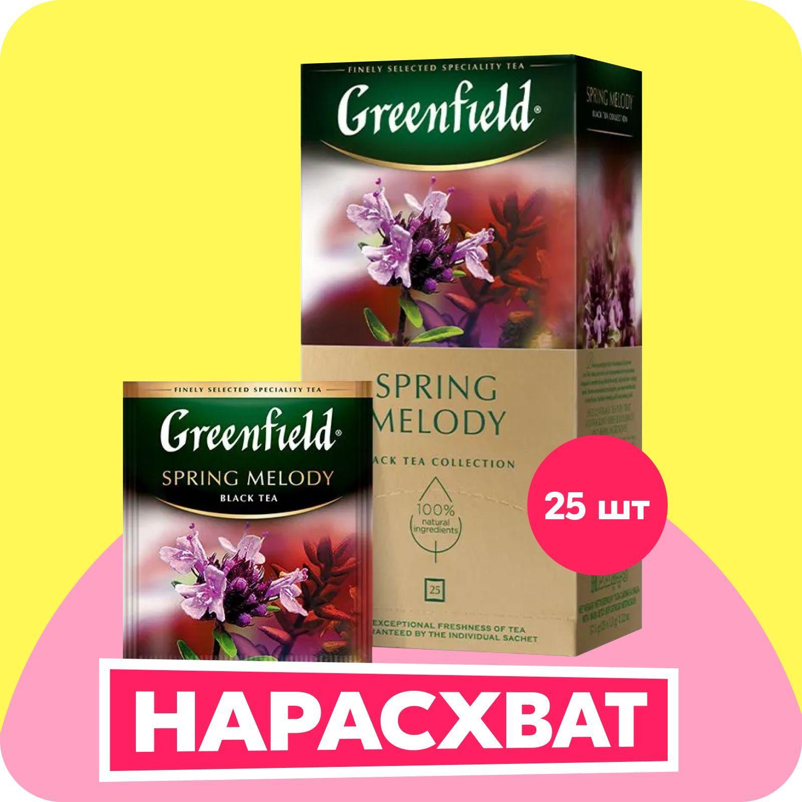 Чай в пакетиках чёрный Greenfield Spring Melody, 25 шт