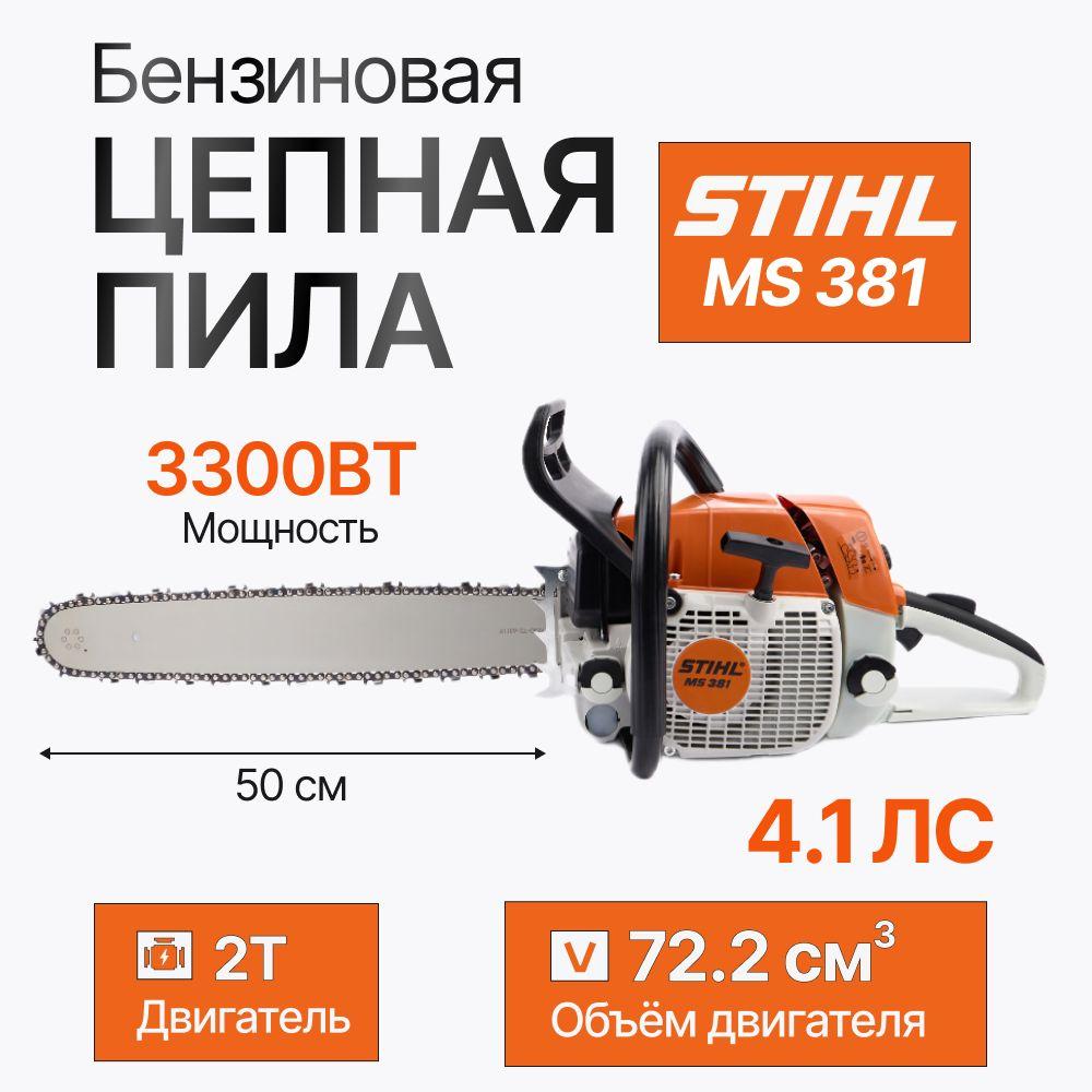 Пила цепная бензиновая / бензопила, Штиль мс 381., 400 мм, STIHL MS 381