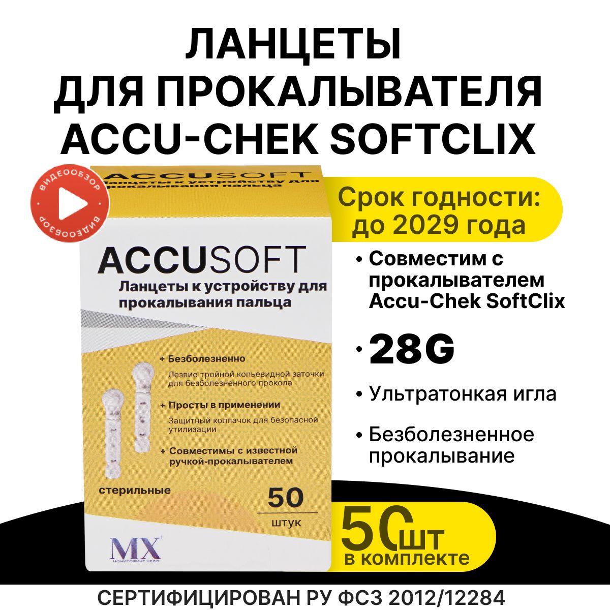 Ланцеты для Accu-Chek Softclix (Aкку-Чек Софткликс), 50 шт