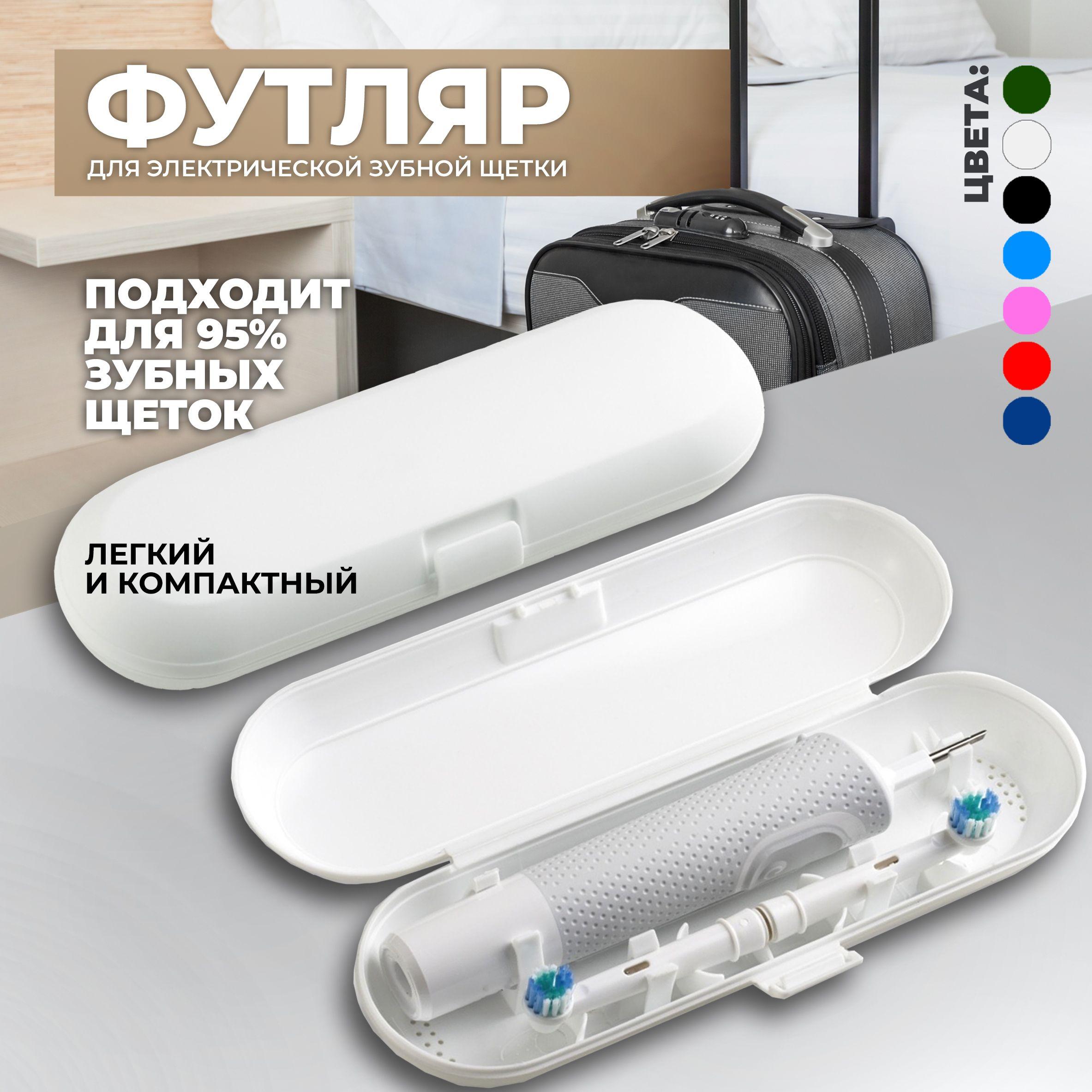 Совместимый с Oral-b, Чехол, Футляр дорожный для электрической зубной щетки и насадок