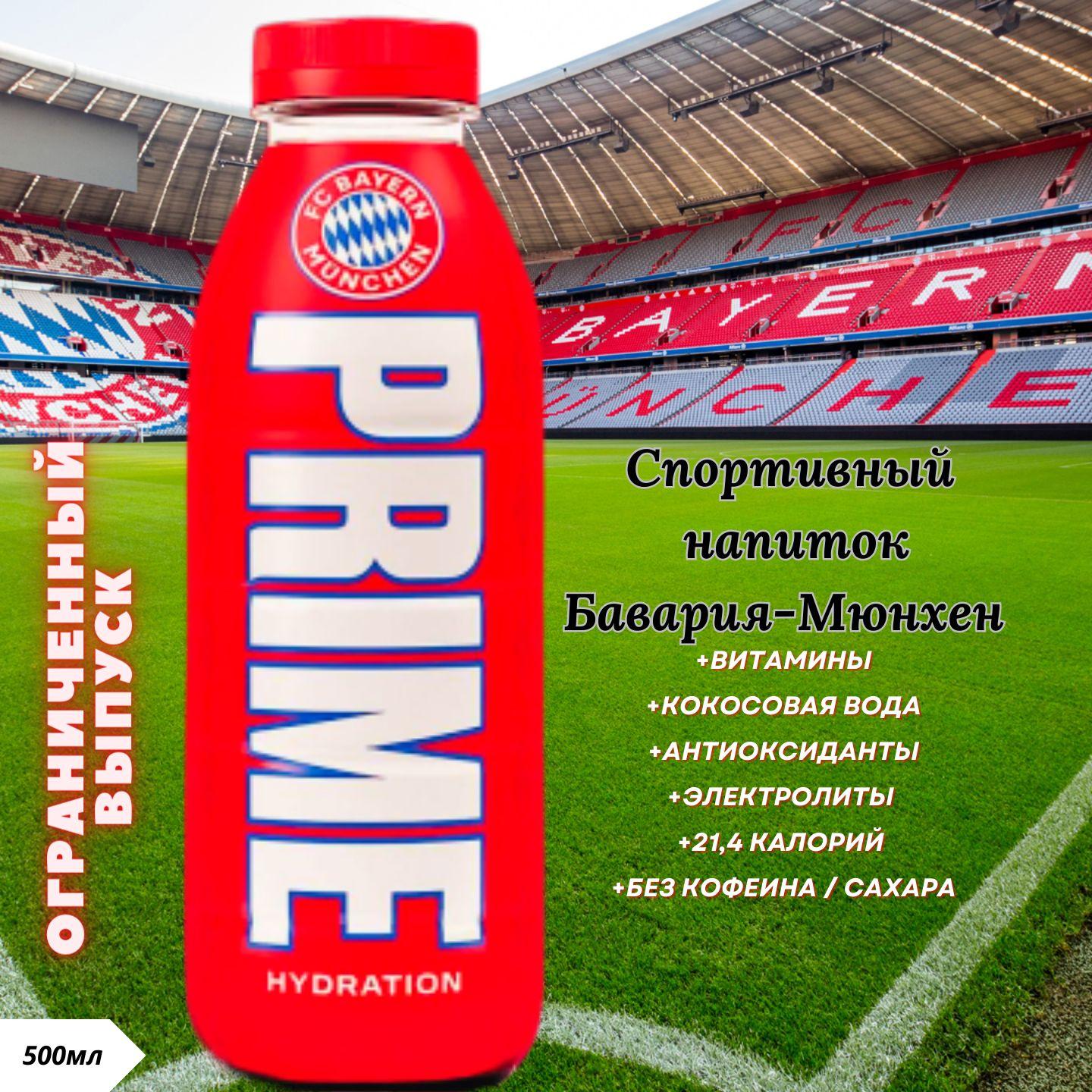 PRIME | Напиток бодрящий X FC BAYERN 0.5л PRIME