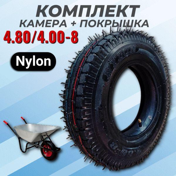 Ремкомплект для садовой / строительной тачки (покрышка + камера) 4.80/4.00-8 Nylon