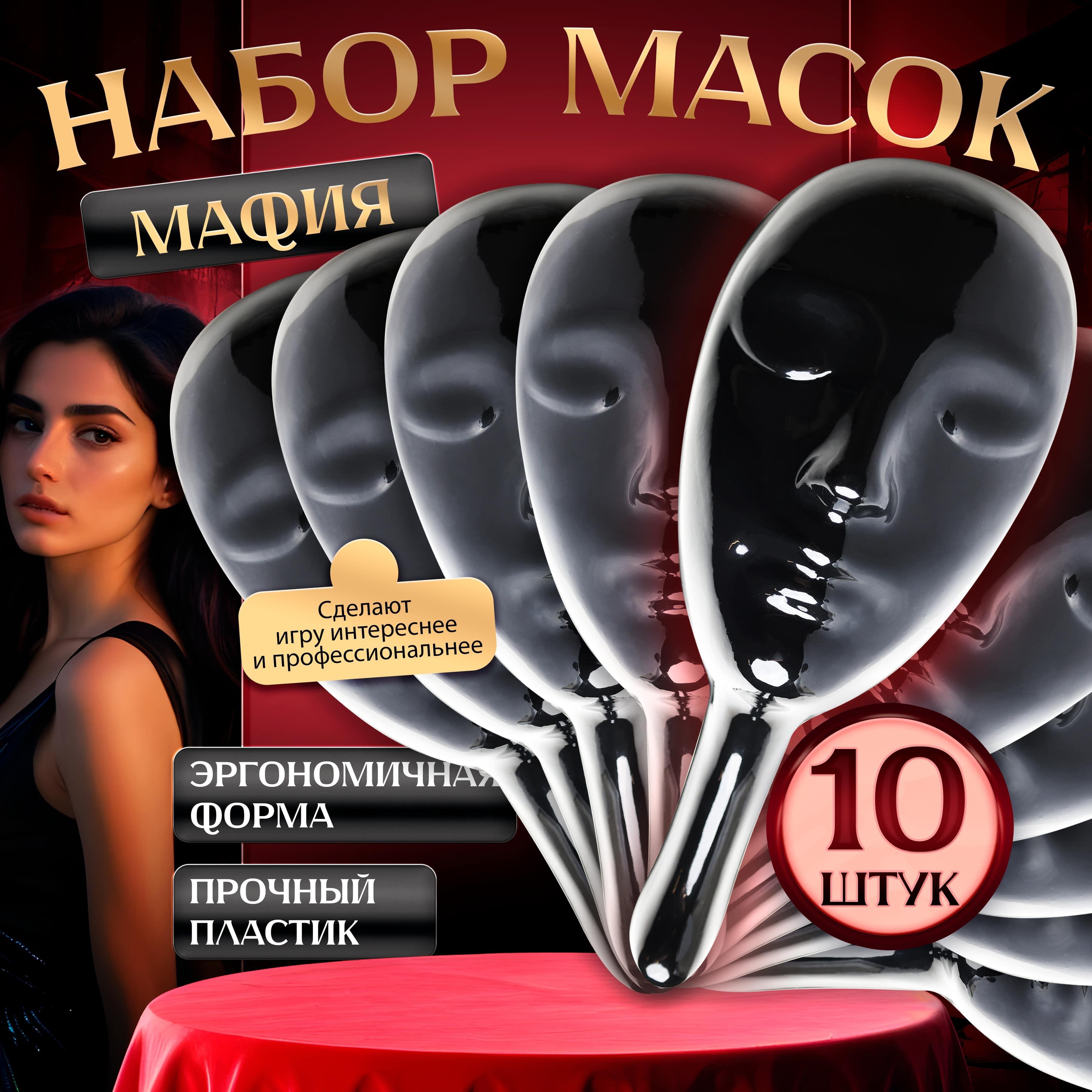 Маска черная из пластика для игры в Мафию, 10 шт / Профессиональная маска чёрного цвета для ролевой игры с детективным сюжетом Мафия / Аксесcуары для настольных игр для компании