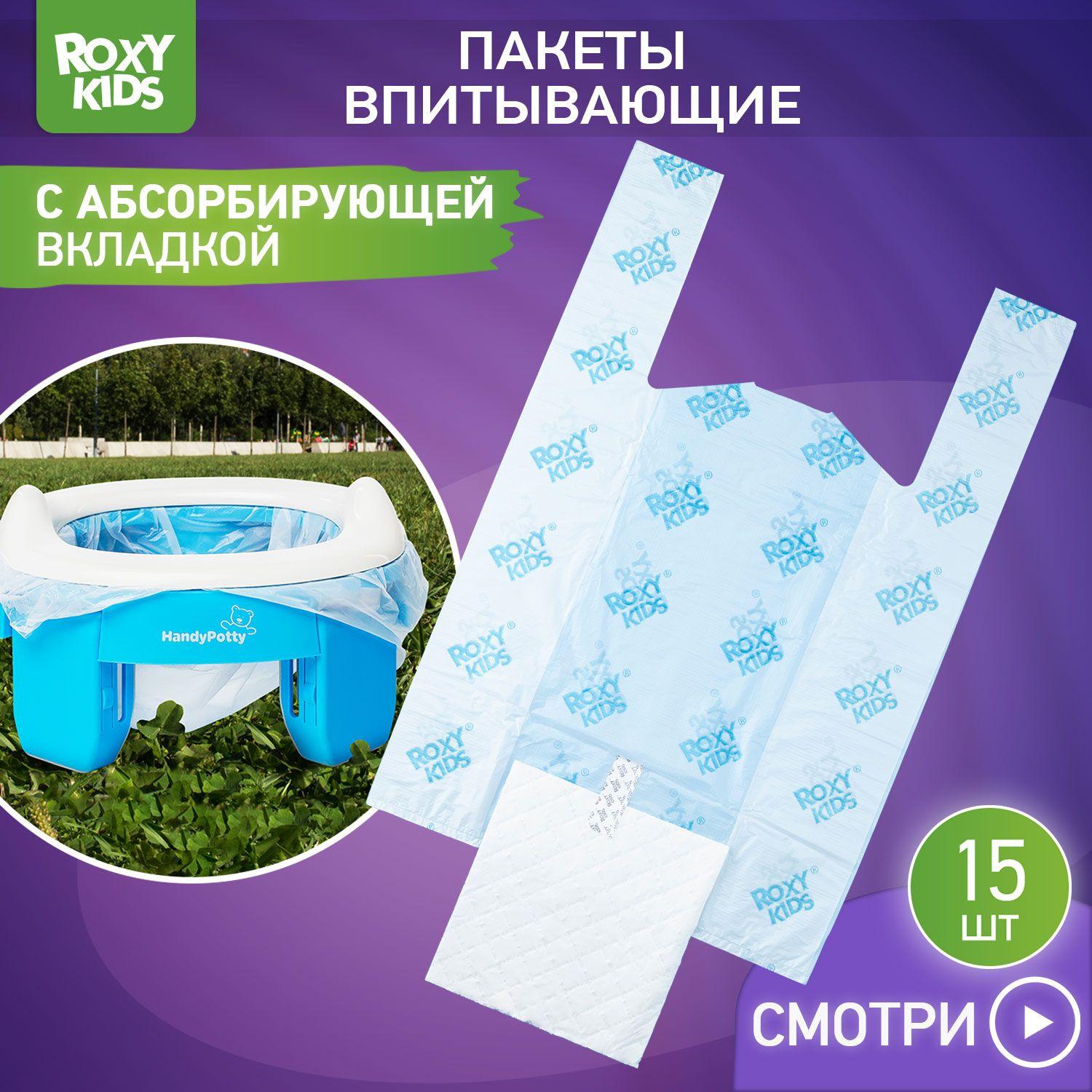 Пакеты сменные одноразовые для дорожных горшков HandyPotty и RoadPotty от ROXY-KIDS, 15 шт