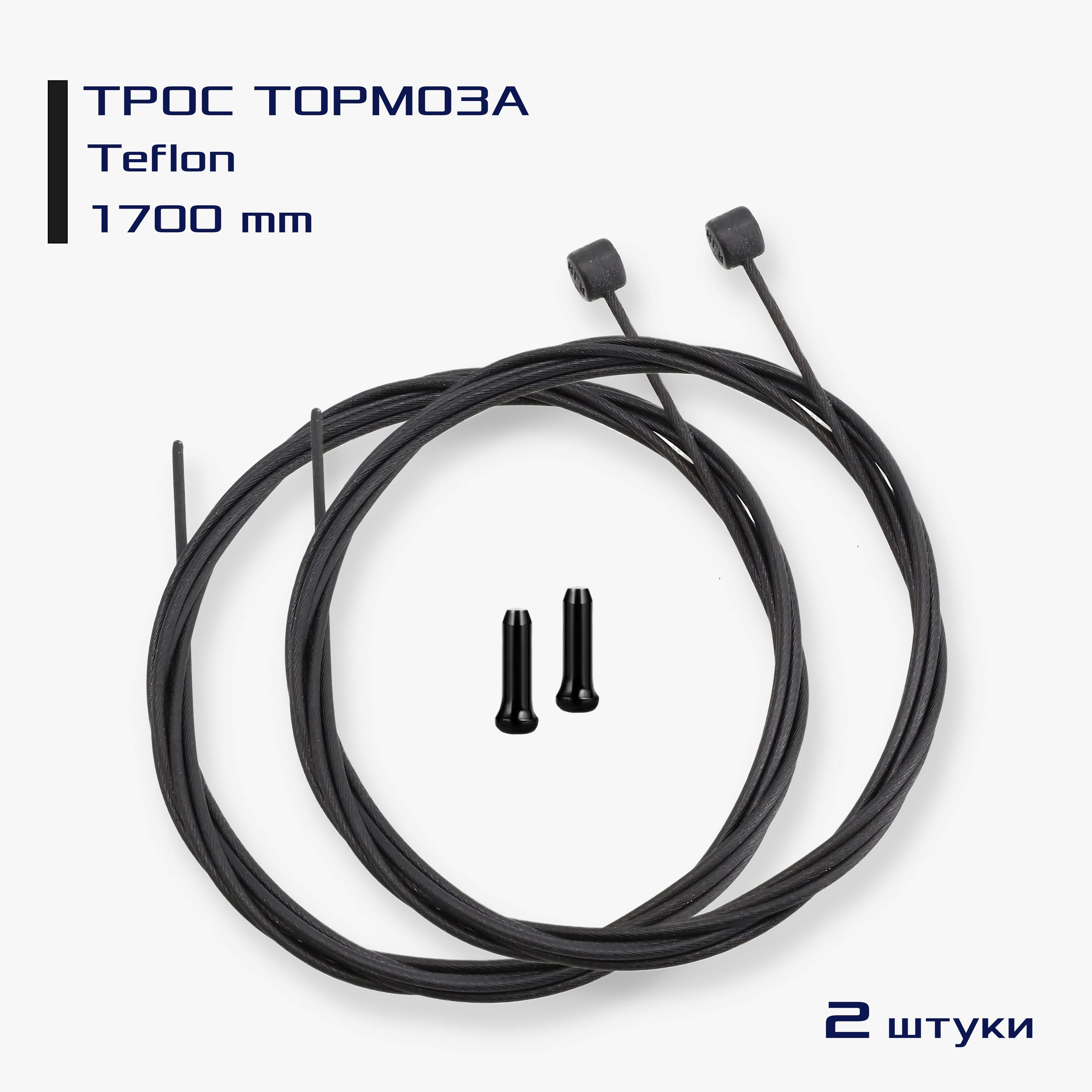 Трос тормоза MTB с тефлоном Brake Cable Teflon Slick, передний и задний 1700 мм, сталь, 2 штуки